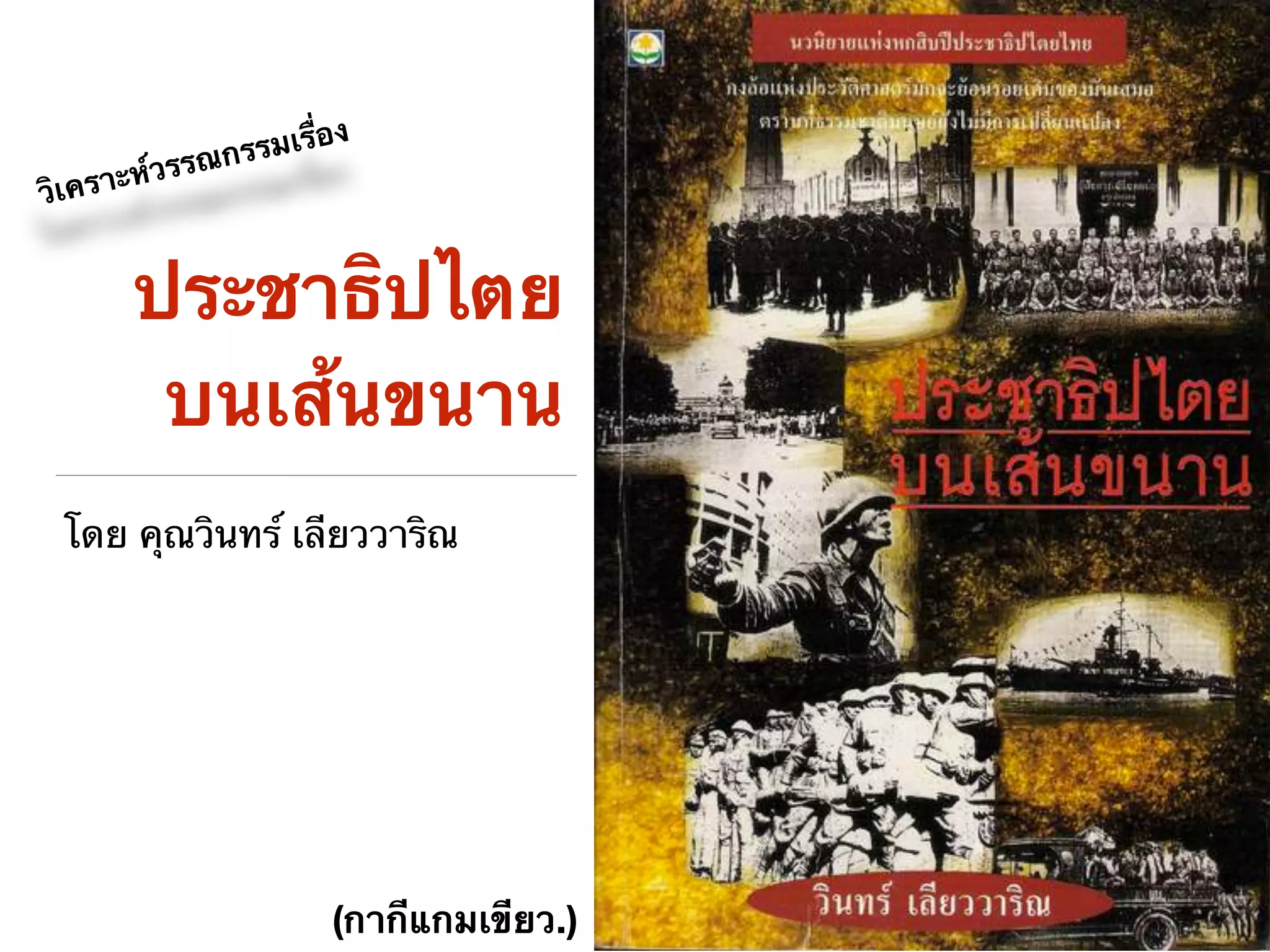 ประชาธิปไตย
บนเส้นขนาน
โดย คุณวินทร์ เลียววาริณ
(กากีแกมเขียว.)
วิเคราะห์วรรณกรรมเรื่อง
 