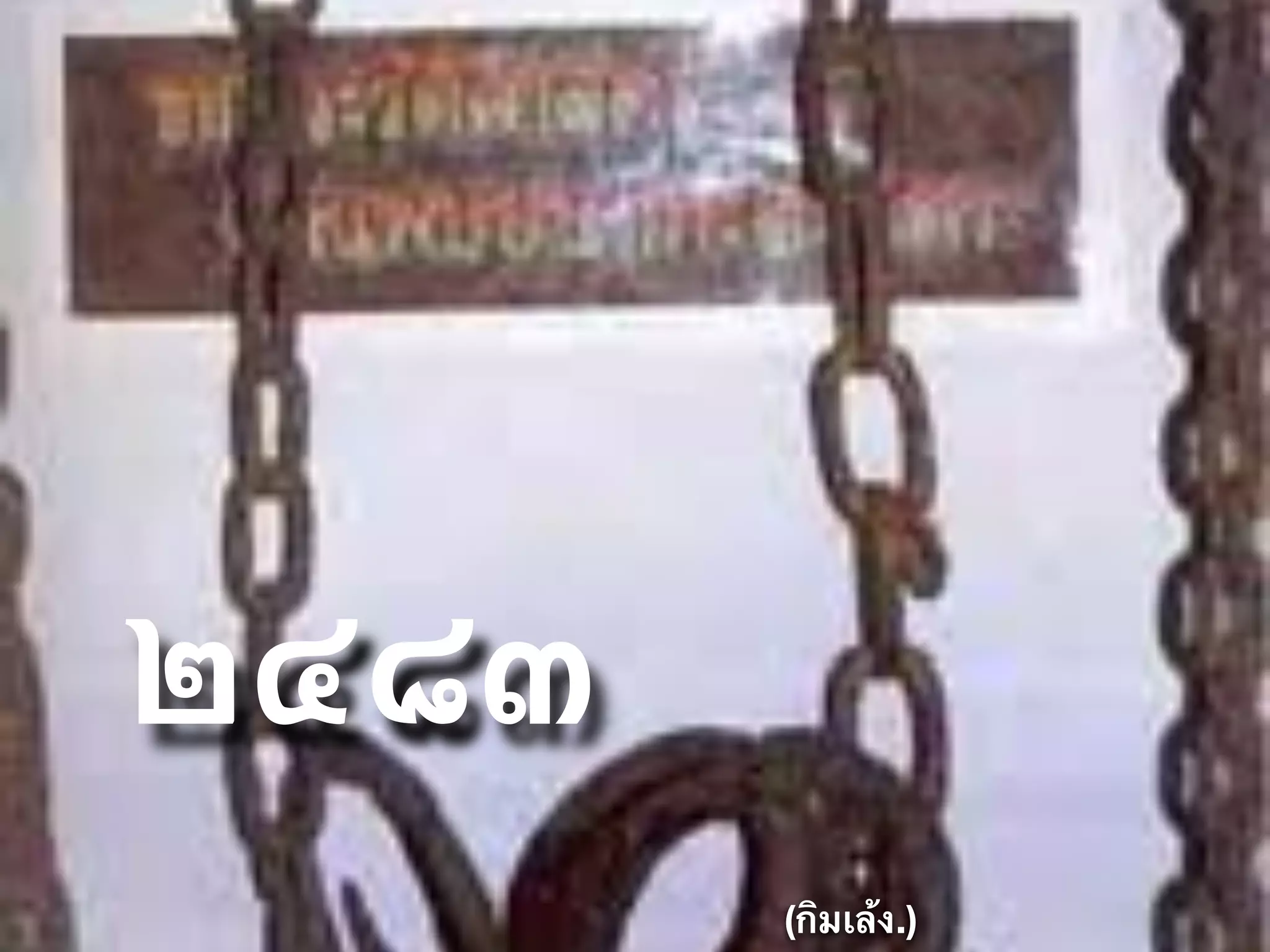 ๒๔๘๓
(กิมเล้ง.)
 