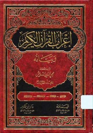 I3rab Quran Darwish : sourate 7 à 12