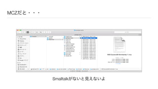 MCZだと・・・
Smalltalkがないと見えないよ
 