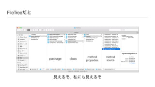 package class
method
properties
method
source
FileTreeだと
見えるぞ、私にも見えるぞ
 