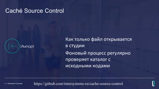 Source Control Addon for InterSystems Caché with UDL support | PDF