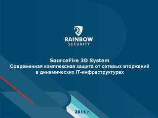 2011  г. SourceFire  3 D System   Современная комплексная защита от сетевых вторжений  в динамических  IT -инфраструктурах  