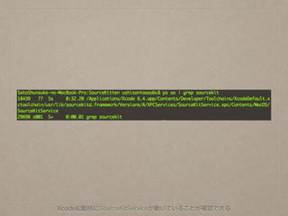 Xcode起動時にSourceKitServiceが動いていることが確認できる
 