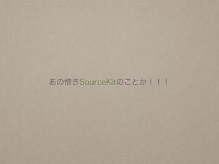 あの憎きSourceKitのことか！！！
 