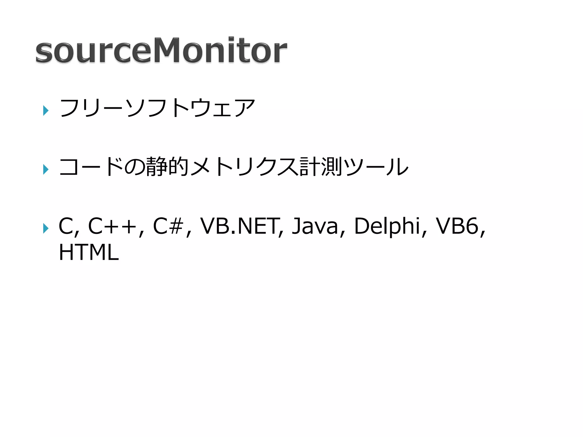 Source monitorと複雑度のはなし | PDF