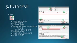 2) Push
2_1) 상단 “설정”메뉴 클릭
2_2) “원격” 탭 선택
2_3) “추가” 버튼 클릭
2_4) 체크를 하면 “origin” 이라는 원격이름
자동 생성
2_5) “리모트 저장소” url 을 입력
2_6) “확인“ 버튼 클릭
2_7) “원격 저장소” 경로가 보여짐
2_8) “확인“ 버튼 클릭
1
2
3
4
5
6
7
8
 