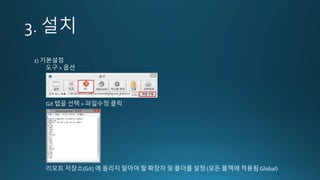 2) 기본설정
도구 > 옵션
Git 탭을 선택 > 파일수정 클릭
리모트 저장소(Git) 에 올리지 말아야 할 확장자 및 폴더를 설정 (모든 플젝에 적용됨 Global)
 