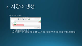 1) 로컬 저장소 생성
1_3) 저장소를 위치를 선택
1_4) 좌측 탐색기에 생성될 이름을 설정 (1_3 에서 폴더를 선택하면 자동으로 폴더 명으로 설정됨)
3
4
 