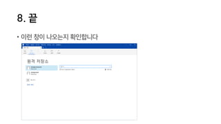 8. 끝
• 이런 창이 나오는지 확인합니다
 