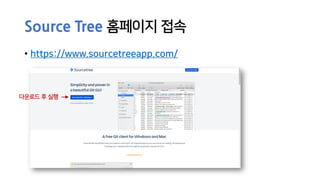 Source Tree 홈페이지 접속
• https://www.sourcetreeapp.com/
다운로드 후 실행
 