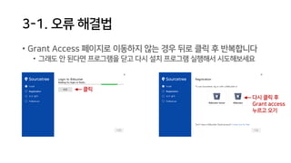 3-1. 오류 해결법
• Grant Access 페이지로 이동하지 않는 경우 뒤로 클릭 후 반복합니다
• 그래도 안 된다면 프로그램을 닫고 다시 설치 프로그램 실행해서 시도해보세요
클릭
다시 클릭 후
Grant access
누르고 오기
 