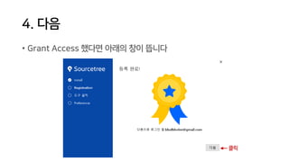 4. 다음
• Grant Access 했다면 아래의 창이 뜹니다
클릭
 