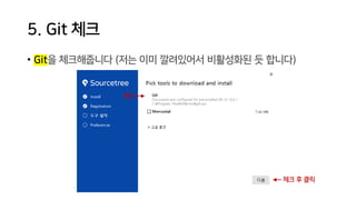 5. Git 체크
• Git을 체크해줍니다 (저는 이미 깔려있어서 비활성화된 듯 합니다)
체크
체크 후 클릭
 