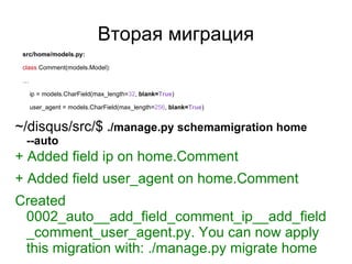 Вторая миграция <ul><li>~/disqus/src/$  ./manage.py schemamigration home --auto  </li></ul>src/home/models.py: class  Comm...