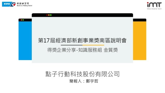第17屆新創事業獎說明會 點子行動科技