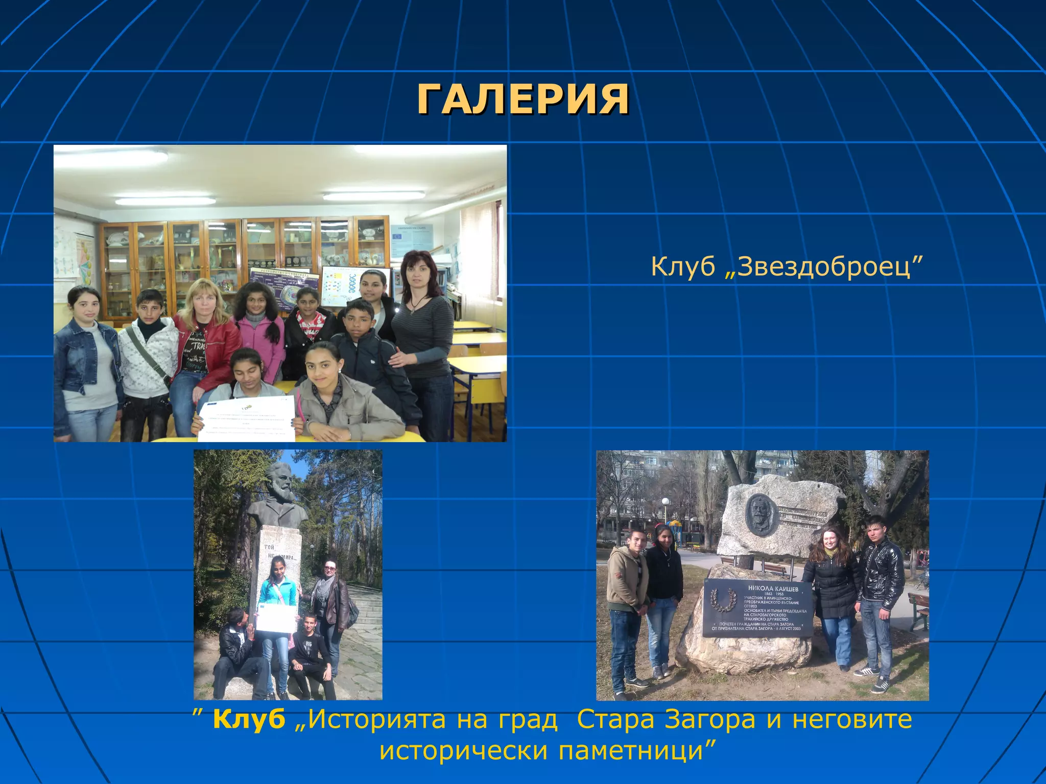 ГАЛЕРИЯ


                               Клуб „Звездоброец”




” Клуб „Историята на град Стара Загора и неговите
             исторически паметници”
 