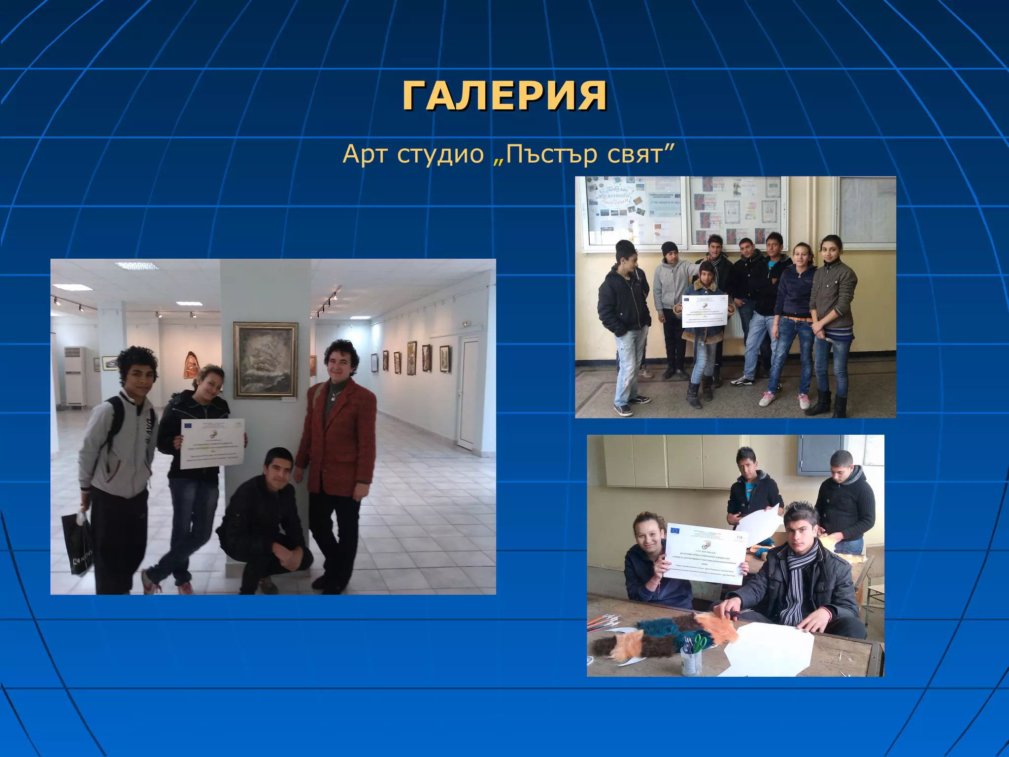 ГАЛЕРИЯ
Арт студио „Пъстър свят”
 