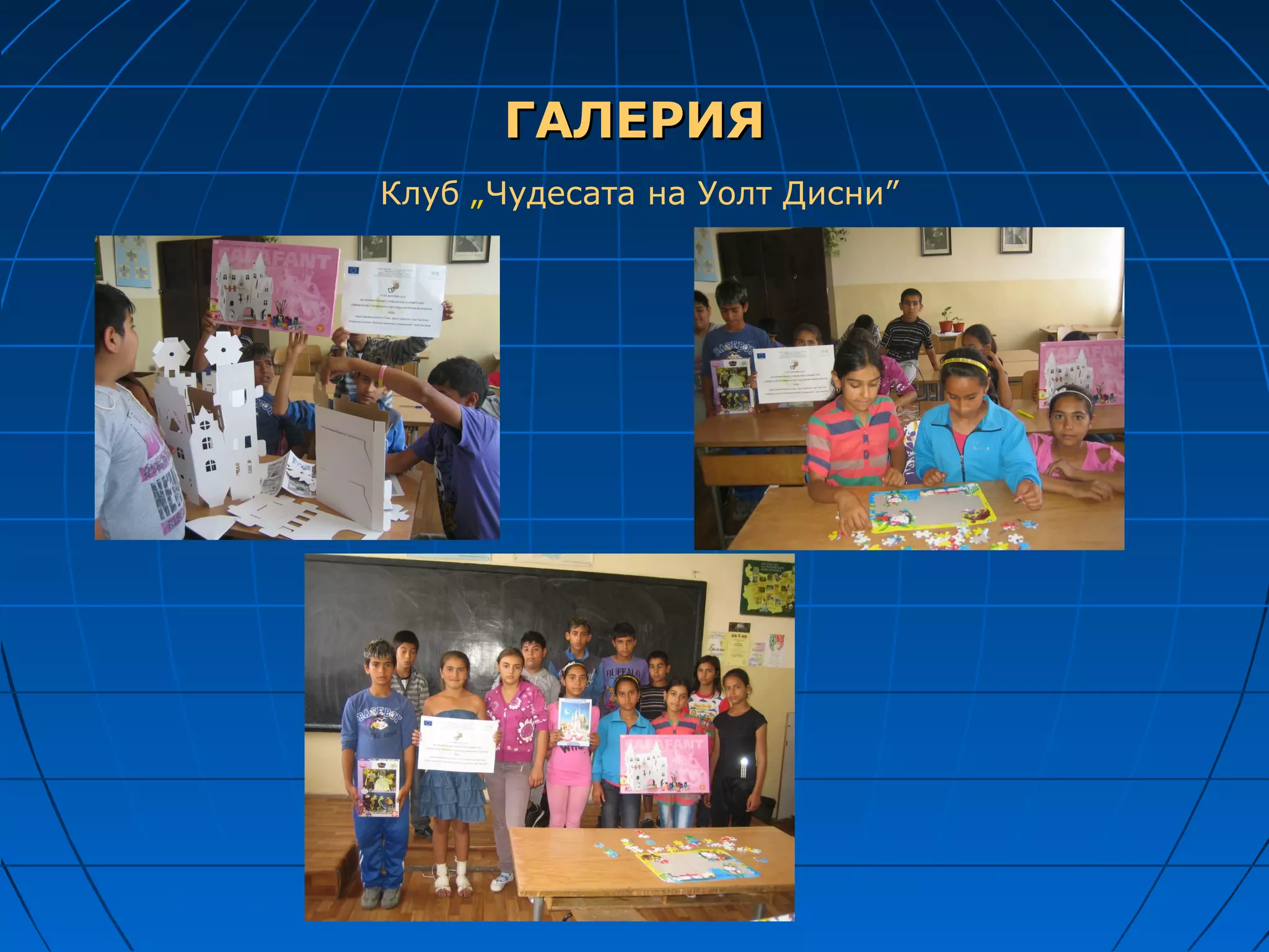 ГАЛЕРИЯ
Клуб „Чудесата на Уолт Дисни”
 