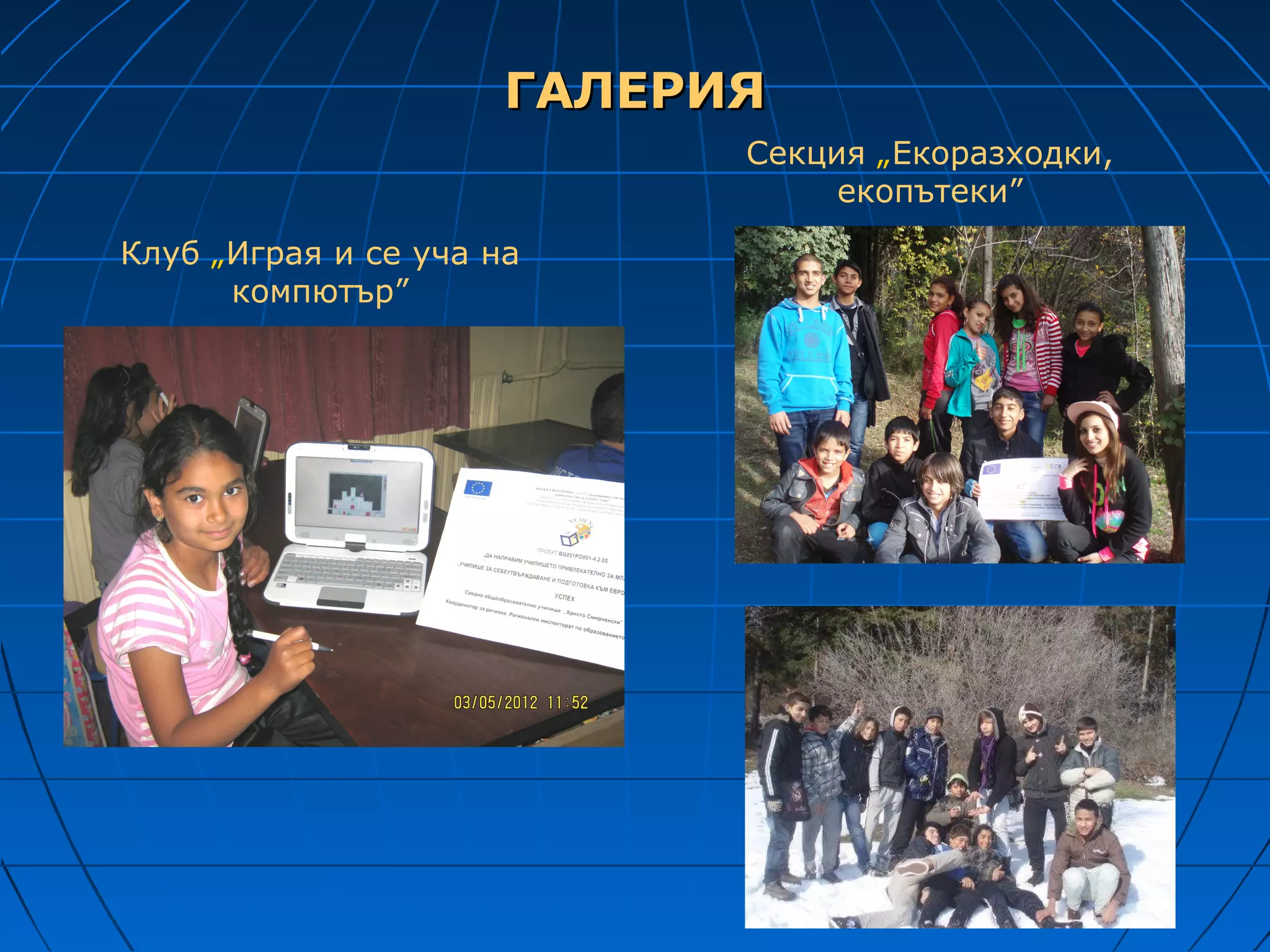 ГАЛЕРИЯ
                            Секция „Екоразходки,
                                 екопътеки”
Клуб „Играя и се уча на
      компютър”
 