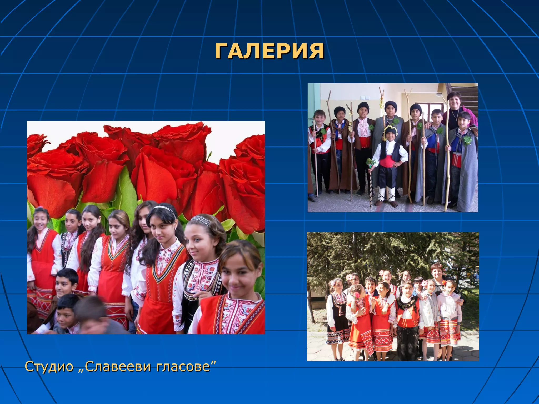 ГАЛЕРИЯ




Студио „Славееви гласове”
                 гласове
 