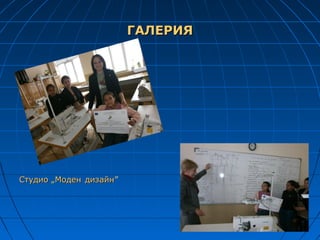 ГАЛЕРИЯ




Студио „Моден дизайн”
              дизайн
 