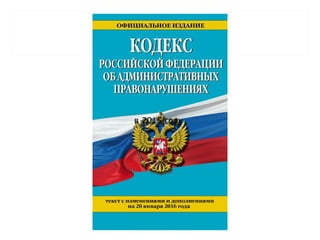 КОАП
в 2015 году
 