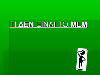 TTΙΙ ΔΕΝΔΕΝ ΕΙΝΑΙ ΤΟΕΙΝΑΙ ΤΟ MLMMLM
 