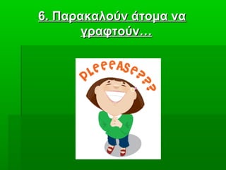 66. Παρακαλούν άτομα να. Παρακαλούν άτομα να
γραφτούν…γραφτούν…
 