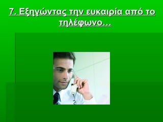 77. Εξηγώντας την ευκαιρία από το. Εξηγώντας την ευκαιρία από το
τηλέφωνο…τηλέφωνο…
 
