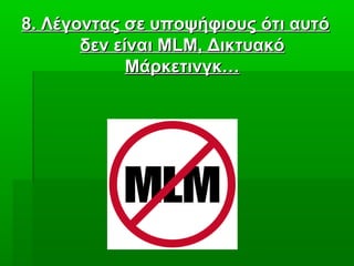 88. Λέγοντας σε υποψήφιους ότι αυτό. Λέγοντας σε υποψήφιους ότι αυτό
δεν είναιδεν είναι MLMMLM, Δικτυακό, Δικτυακό
Μάρκετινγκ…Μάρκετινγκ…
 