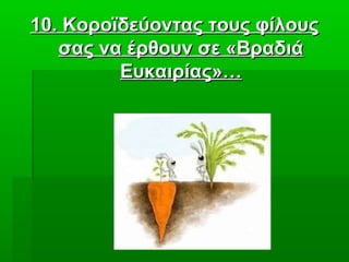 1010. Κοροϊδεύοντας τους φίλους. Κοροϊδεύοντας τους φίλους
σας να έρθουν σε «Βραδιάσας να έρθουν σε «Βραδιά
Ευκαιρίας»…Ευκαιρίας»…
 
