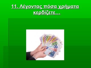 1111. Λέγοντας πόσα χρήματα. Λέγοντας πόσα χρήματα
κερδίζετε…κερδίζετε…
 