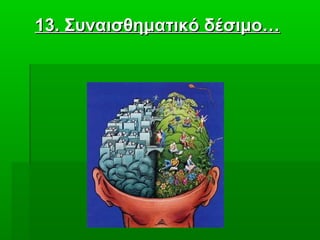 1313. Συναισθηματικό δέσιμο…. Συναισθηματικό δέσιμο…
 