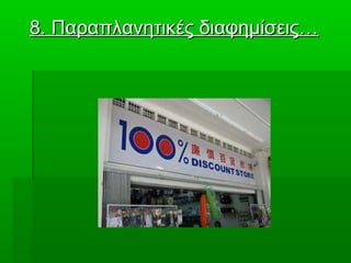 8. Παραπλανητικές διαφημίσεις…8. Παραπλανητικές διαφημίσεις…
 