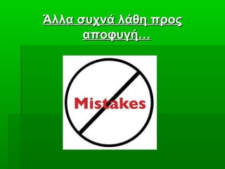 Άλλα συχνά λάθη προςΆλλα συχνά λάθη προς
αποφυγή…αποφυγή…
 