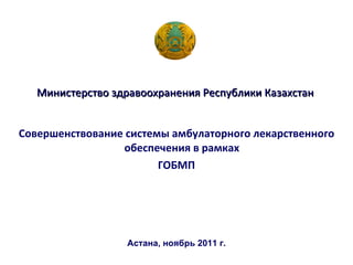 Министерство здравоохранения Республики Казахстан  ,[object Object],[object Object],Астана, ноябрь 2011 г. 