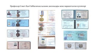Профессор Совет-Хан Ғаббасовтың ғылыми дипломдары және марапатталған куәліктері
 