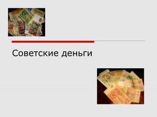Советские деньги
 