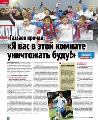 «Газзаев кричал:
Интересные собеседники,
откровенные интервью
«ЗАСТРЕЛИТЬ НАДО ЗА ТАКИЕ СЛОВА!»
– Как стали тренером «Чертаново»?
– Понял – надо возвращаться в футбол и полу-
чать от него удовольствие. Время было упущено,
но не потеряно. Заехал к Михал Данилычу Герш-
ковичу – он долго убеждал, потом еще с Алексан-
дром Григорьевичем Полинским (глава дирекции
спортивных и зрелищных мероприятий Москвы. –
Прим. ред.) сели, переговорили. Григорьич и связал-
ся с директором «Чертаново» Николаем Юрьевичем
Лариным, тот взял меня на работу. Всем им боль-
шое спасибо!
– В 2008 году вы говорили: «Работать детским
тренером мне не очень интересно».
–Застрелить надо за такие слова! Лучше бы раньше
голову включил и не лез в большой бизнес.Заниматься
надотем,что умеешь.Задавался вопросом: «Как я жил
без футбольного адреналина? Три-четыре года после
окончания карьеры!».
– Тренерский адреналин – другой?
–Здесь больше переживаешь,стоишь у бровки,ни-
чего не можешь сделать.А я же эмоциональный,фляж-
ки уже летали.Но мне все это интересно –мое! Выпу-
стил 1998 год рождения, являюсь главным тренером
КФК «Чертаново».
Когда стал главным, на первом теоретическом за-
нятии была трудность – правильно,доходчиво объяс-
нить.Сам все знаешь,соображаешь,а как донести,что-
бы поняли? До совершенства мне,как до Китая.Учить-
ся и учиться! В Ватутинки на базу ЦСКА часто ездил,
тренировки смотрел. Семину недавно звонил, скоро
должны встретиться.
– Лицензия есть?
–Категория А,учился в специальной группе длятех,
кто поиграл: Гусев,Семак,Кириченко,Каряка,Лоськов.
К Дону Фабио на тренировку приезжали. Понял одну
вещь: не надо слушать чужих советов,думай своей го-
ловой и, если ошибаешься, –то сам.
– Какую главную мысль доносите до молодых?
– Каждый день проводите с пользой, учитесь, по-
тому что время летит очень быстро. Кому-то не дано
играть в футбол, кто-то потом пойдет учиться. Возил
сборную Москвы на чемпионат России,тяжело было
говорить одному парню,что он не поедет.Решил ска-
зать коротко,без объяснений: «Тренируйся здесь,вер-
нусь – созвонимся».
– А сами как-то говорили, что вам не хватает
жесткости.
– Главное, чтобы футболисты понимали, что
ты от них хочешь. Такие отношения строю: на фут-
больном поле –тренер-авторитет, а за его предела-
ми –друг.На первом месте –атмосфера и отношения
в коллективе.
– Как не дойти до панибратства?
– Тонкая психология!
Не зря же все вспоминают
«Локомотив» 1990‑х. Вряд
ли когда-то опять появит-
ся такая команда. Деньги
всех испортили. Да и люди
вообще поменялись... Пом-
ню, «Спартак» 1:0 обыгра-
ли, Палыч повез нас на ба-
зу, сидели до утра. На следу-
ющий год «НТВ–Плюс» пе-
ред матчем против «Спарта-
ка» брал у меня интервью: «А
если «Спартак» забьет?» – «И
мы забьем!» – «А если два?» –
«И мы два!». В итоге 0:3. При-
езжаю на базу, Палыч: «Что-
бы я тебя больше в телевизоре
не видел!».
АНДРЕЙ СОЛОМАТИН. Сейчас он главный
тренер КФК «Чертаново».Говорит,что рабо-
та нравится,и не понимает,как после карь-
еры игрока несколько лет жил вне футбо-
ла.А жизнь била Андрея прилично –неудачи
в бизнесе,увлечение казино...Но оптимизма
он не теряет.Смотришь на него и веришь –
тренер Соломатин добьется многого.
текст Роман Вагин, Николай Роганов
«Я вас в этой комнате
уничтожать буду!»«КАКОЙ ВЕС? ЛУЧШЕ
НЕ СПРАШИВАЙТЕ»
– Ваша фраза по поводу веса:
«Всегда хочу сбросить».
– Да, и сейчас тоже. Какой вес?
Лучше не спрашивайте… Если
взяться и не есть после шести...
В детстве был сухонький. В пере-
ходном возрасте сломал ногу, по-
ка лечился –такое пузо наел! И по-
том каждый день –борьба с весом.
Однажды из отпуска 91 килограмм
привез – «десятку» лишнюю.
– У Зазы Джанашия больше
было?
– На сборах сидели – я, грузин,
Арифуллин и Сашка Смирнов. Ели
одну ботву, а на соседних столах –
мясо, спагетти. И бежали мы бы-
стрее,чем остальные, –всего на не-
сколько секунд, но они, поверьте,
сказывались.
Время было! Играли за преми-
альные. Концентрация запредель-
ная.Случалисьли драки? Это не по-
ощрялось,но и не сильно наказывалось.Бело-
русы – Лаврик, Гуренко – частенько с грузи-
ном махались.
– Сколько лет вы с Джанашия в одном
номере прожили?
– Пять.Раз приехали на игру в Киев.Пришли
на обед, а на кухне задержка, принесли толь-
ко несколько тарелок хлеба и масло. Грузин
их за секунду уничтожил! Любил все острое.
Брал перечницу,открывал ее и высыпал поч-
ти всю –макароны становились черными.
– Сильно обиделись на Семина, когда
он сказал: «Ты вечно больной, нам на-
до разрешить четыре замены делать».
– Резануло, конечно. Теперь сам ребя-
там говорю: «Если недолеченный, играть
не выходи».
Андрей СОЛОМАТИН
Родился 9 сентября 1975 года
в Москве.
Защитник.
Карьера игрока: выступал
за ТРАСКО (1993–1994), «Локо-
мотив» (1995–2001), ЦСКА
(2001–2003), «Торпедо» (2007),
«Кубань» (2004), корейский
«Соннам Ильхва» (2004), киев-
скую «Оболонь» (2005), «Крылья
Советов» (2005), нижегородский
«Спартак» (2006), «Анжи» (2006).
В чемпионатах России провел
213 матчей, забил 10 мячей.
Достижения: чемпион (2003)
и обладатель Кубка России
(1996, 1997, 2000, 2001, 2002).
Сборная: за сборную России
(1998–2003) сыграл 13 матчей,
забил 1 мяч. Участник чемпио-
ната мира (2002).
2003 год. Москва,
«Динамо». ЦСКА –
«Ротор» – 3:0. Валерий
Газзаев привел армейцев
к первому российскому
чемпионству. Андрей
Соломатин – третий
слева в нижнем ряду.
Фото Сергея Панкратьева
ЧМ-2002. Япония – Рос-
сия – 1:0. Пик карьеры
защитника Солома-
тина. Фото Russian
Look/Imago
14
2–8 февраля 2016 года  СОВЕТСКИЙ СПОРТ ФУТБОЛ
........ПЕРСОНА.
 