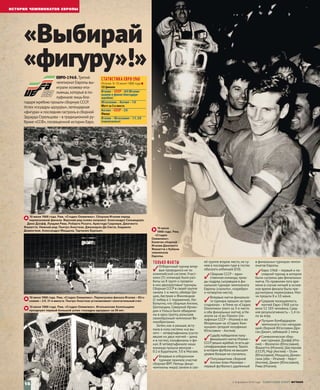 СТАТИСТИКА ЕВРО-1968
Италия, 5–10 июня 1968 года ■
1/2 финала
Италия – СССР – 0:0 (Италия
вышла в финал благодаря
жребию)
Югославия – Англия – 1:0
Матч за 3‑е место
Англия – СССР – 2:0
Финал
Италия – Югославия – 1:1, 2:0
(переигровка)
........ИСТОРИЯ ЧЕМПИОНАТОВ ЕВРОПЫ.
ТОЛЬКО ФАКТЫ
✓Отборочный турнир впер‑
вые проводился не по
олимпийской системе.Участ‑
ники (31 команда) были раз‑
биты на 8 групп и провели
в них двухкруговые турниры.
Сборная СССР в своей группе
заняла 1‑е место,обойдя Гре‑
цию,Австрию и Финляндию
(5 побед и 1 поражение).Лю‑
бопытно,что сборные Англии,
Шотландии,Северной Ирлан‑
дии и Уэльса были объедине‑
ны в одну группу,разыграв
своеобразный чемпионат Ве‑
ликобритании.
Затем,как и раньше,всту‑
пала в силу система «на вы‑
лет» –четвертьфиналы (состо‑
явшие их двух матчей –дома
и в гостях),полуфиналы и фи‑
нал.В четвертьфинале наша
команда прошла венгров –
0:2 в Будапеште,3:0 в Москве.
✓Впервые в отборочном
турнире приняла участие
сборная ФРГ.Немцы (вице-
чемпионы мира) заняли в сво‑
ей группе второе место,не су‑
мев в последнем туре в гостях
обыграть албанцев (0:0).
✓Сборная СССР –един‑
ственная команда,триж‑
ды подряд сыгравшая в фи‑
нальном турнире чемпионата
Европы («золото»,«серебро»
и четвертое место).
✓Впервые матчи финально‑
го турнира прошли на трех
стадионах –в Риме на «Стадио
Олимпико» (матч за 3‑е место
и оба финальных матча),в Не‑
аполе на «Сан-Паоло» (по‑
луфинал СССР –Италия) и во
Флоренции на «Стадио Ком‑
мунале» (второй полуфинал
Югославия –Англия).
✓Судьбу победителя полу‑
финального матча Италия –
СССРрешил жребий,то есть де‑
сятифранковая монета.Такого
в истории футбола на высшем
уровне больше не случалось.
✓Полузащитник сборной
Англии Алан Маллери –
первый футболист,удаленный
в финальных турнирах чемпи‑
онатов Европы.
✓Евро-1968 –первый и по‑
следний турнир,в котором
были сыграны два финальных
матча.По правилам того вре‑
мени в случае ничьей в основ‑
ное время финала была пре-
дусмотрена переигровка.Мат‑
чи прошли 8 и 10 июня.
✓Средняя посещаемость
матчей Евро-1968 соста‑
вила 52 183 человека.Сред‑
няя результативность –1,4 го‑
ла за игру.
✓Лучшим бомбардиром
чемпионата стал нападаю‑
щий сборной Югославии Дра‑
ган Джаич,забивший 2 мяча.
✓Символическая сбор‑
ная турнира: Дзофф (Ита‑
лия) –Фазлагич (Югославия),
Факкетти (Италия),Шестернев
(СССР),Мур (Англия) –Осим
(Югославия),Маццола,Домен‑
гини (оба –Италия) –Херст
(Англия), Джаич (Югославия),
Рива (Италия).
ЕВРО-1968. Третий
чемпионат Европы вы‑
играли хозяева-ита‑
льянцы,которые в по‑
луфинале лишьбла‑
годаря жребию прошли сборную СССР.
Успех «скуадры адзурры»,легендарная
«фигура» и последняя гастрольв сборной
Эдуарда Стрельцова –в традиционной ру‑
брике «ССФ»,посвященной истории Евро.
10 июня 1968 года. Рим, «Стадио Олимпико». Итальянские болельщики
празднуют первый большой успех «скуадры адзурры» за 30 лет.
10 июня
1968 года. Рим,
«Стадио
Олимпико».
Капитан сборной
Италии Джачинто
Факкетти с Кубком
чемпионов
Европы.
10 июня 1968 года. Рим, «Стадио Олимпико». Сборная Италии перед
переигровкой финала. Верхний ряд (слева направо): Алессандро Сальвадоре,
Дино Дзофф, Луиджи Рива, Роберто Розато, Аристаде Гуарнери, Джачинто
Факкетти. Нижний ряд: Пьетро Анастази, Джанкарло Де Систи, Анджело
Доменгини, Алессандро Маццола, Тарчизио Бурньич.
10 июня 1968 года. Рим, «Стадио Олимпико». Переигровка финала Италия – Юго-
славия – 2:0. 31‑я минута. Пьетро Анастази устанавливает окончательный счет.
«Выбирай
«фигуру»!»
2–8 февраля 2016 года  СОВЕТСКИЙ СПОРТ ФУТБОЛ
16
 