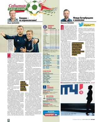 П
ризнаюсь, я давно нерав-
нодушен к министру спор-
та Виталию Мутко. Да и как
тут сдержаться, если он та-
кой яркий и емкий? Бывает, одна
его фраза интереснее целой би-
атлонной гонки, особенно ког-
да в начале сезона наши барыш-
ни стабильно мазали и плохо бе-
жали. И что особенно привлека-
ет в Виталии Леонтьевиче,так это
его способность чувствовать на-
родный нерв.
Вот недавно он за-
мечательно ска-
зал про «Матч ТВ»:
«Ну, в семь утра, ког-
да встаю на рабо-
ту, то могу включить
телевизор. Пью ко-
фе, смотрю, а у вас
там коктейли дела-
ют. И так сорок ми-
нут. Клубника, ана-
насы лежат. Я пони-
маю, что это переда-
ча не для меня, и переключаю».
Вот! Это самое «не для меня»,
оно же означает, что и не для
нас с вами. Давайте честно: еди-
те на завтрак клубнику с ананаса-
ми? И я не ем. Каша, бутерброды,
чай.А те, что лопают клубнику, за-
едая ее ананасами, – они, чего гре-
ха таить, в нашей стране тоже есть,
но узок круг этих людей и страшно
далеки они от простого болельщи-
ка. Тогда для кого коктейли? И за
чей счет этот банкет?
Понятно, что мы за витами-
низацию и здоровый образ жиз-
ни. Ясно, что хочется спортив-
ное ТВ сделать так красиво, что-
бы рекламодатели в очередь вы-
строились. Но на первом-то месте
должен быть клиент, то есть теле-
зрители, а когда их у канала ста-
нет много, тогда и реклама будет.
И вот тут мы подходим к самому
главному.
Один человек в Перми при-
шел с футбола, другой в Нижне-
камске – с хоккея, третий в Ир-
кутске – с хоккея, простите, с мя-
чом. Включили они телевизор,
а там в роскошной студии (она
правда на «Матч ТВ» красивая,
я серьезно) – ана-
насы с клубникой.
И этим троим ка-
жется, что есть
футбол-хоккей, ко-
торый они любят
с детства, а есть
спортивное теле-
видение, которое
про это не знает
и знать не желает.
Мне кажется, про-
ще надо быть, бли-
же к людям, тогда они к вам, зуб
даю, потянутся.
Я тут как-то дома убирался
и на два-три часа фоном включил
«Матч ТВ». Так мне почти все это
время показывали документаль-
ный фильм про хорошую команду
НХЛ «Эдмонтон Ойлерз». Слов нет,
коллектив у них славный, но мне-
то это зачем? Может, лучше про
хоккейные ЦСКА, «Спартак» или
«Нефтехимик»?
Прошу прощения у коллег с ТВ,
что учу их жизни, но мне кажется,
есть в словах Мутко сермяга. Ведь
когда видишьлюдей на простых (не
ВИП)трибунах,понимаешь,что они
такие же,как и ты,больные,в смыс-
ле – болельщики. И тоже ели на за-
втрак кашу с бутербродами.
И
так, Юрий Жирков и Алек-
сандр Кокорин перебирают-
ся в город на Неве. «Зенит»
предпочел бы взять частями
и бесплатно –но «Динамо» помести-
лотандем в пакети попросило за опт
некоторую мзду.«Зенит»,войдя в по-
ложение,согласился.
Сделка не то чтобы уникальная.
В конце нулевых годов питерский
флагман расписался в получении по-
сылки из Казани,в которой содержа-
лисьАлександр Бухаров и Сергей Се-
мак.Но! В том случае «Зенит» и денег
на свое усиление не жалел,и прямо-
го конкурента ослабил.
Нынешняя акция выгодно отли-
чается корректностью. Здесь в вы-
игрыше все. И «Динамо», избавив-
шееся от высокооплачиваемых ак-
тивов.И питерский клуб,одним ма-
хом усиливший – и количественно,
и качественно – слой рос-
сийскихкадров.И обаигро-
ка сборной, коим предло-
жен достойный футболь-
ный контекст.
Ну да все написанное
выше – присказка. Сказ-
ка –впереди.
В переходе Жиркова
и Кокорина гнездятся два
глубоких смысла. Первый: теперь
в составе «Зенита» пятеро игроков
сборной,притом основных игроков.
То есть 30 января,когда было объяв-
лено о переходе, родился базовый
клуб сборной-2018. И еще не вечер.
Можно предположить: в этой обой-
ме,похожейна биатлонную,появятся
и дополнительные патроны.
Итеперьвопрос вопросов: кто бу-
деттренировать эту нашу надежду
и радость навстречу эпохальному
ЧМ? Не возник бы диссонанс с так-
тическими запросами сборной.
А второй смысл – впервые в сво-
ей современной практике «Зенит»
берет игрока на перевоспитание.
Ну да – Кокорина. Все, кого приоб-
ретал до сих пор Питер, были или
состоявшимися профессионалами,
или карьеристами в лучшем смыс-
ле слова (даже Бухаров,вспомнить,
в «Рубине» рвал и метал, это уж в
«Зените» скис). А футбол Саши Ко-
корина в последнее время – это оз-
доровительные прогулки по трав-
ке, когда под ногами зачем-то пу-
тается мячик. И рабочий образ его,
и рабочая мимика говорили толь-
ко об одном: не хочу, не хочу, ни-
чего я не хочу…
Но! Какие его,Саши Кокорина,го-
ды?! Пару лет назад написал я эта-
кую воспитательную заметку.Пори-
цал Алана Дзагоева за его затянув-
шееся пацанство – а в пример це-
эсковцу ставил…быстро повзрослев-
шего Александра Кокорина.А ведь
если их сравнить нынешних –слов-
но сговорилисьмахнуться образами,
право слово! Даже вирус,излечивае-
мый красной карточкой,Са-
ша у Алана подцепил –тогда
как последнийтеперь явля-
етобразец ответственности.
Они еще молодые –и им
свойственно меняться.Еще
и Федор Смолов охотно сие
подтвердит повышением
своего футбольного аппе-
тита. Вчера мы иронизи-
ровали над капелловыми вызова-
ми в сборную горе-нападающего –
сегодня косимся на Слуцкого,когда
тот не ставит Федора в основе.
Есть тонкий момент: Кокорин
идет в «Зенит», похоже, на живое
место. На роль, исполняемую Дан-
ни.Потому Виллаш-Боаш и не шиб-
ко хотел заполучить Сашу сейчас –
к чему португальцу на исходе зени-
товского витка карьеры обострять
отношения с соотечественником.
Возможно, за место в основе при-
дется поначалу и поконкурировать.
И это хорошо, и это полезно.
Глядишь, рядом с увлеченными-
искрометными Смольниковым,Ша-
товым, Дзюбой мы откроем для се-
бя нового Кокорина.
Футбол
Кокорина
впоследнее
время–
прогулки
потравке
«Твиттер» автора
@roganovn
Телевизионщикам
хочется,чтобы
рекламодатели
к нимв очередь
выстроились,
но напервомместе
должныбыть
зрители
Вся статистика
Между бутербродами
и ананасами
Николай РОГАНОВ
ЧЕМПИОНАТ
РОССИИ
ТУРНИРНАЯТАБЛИЦА
	 Команда	 И	В	Н	П	 М	 О
1	ЦСКА	 18	11	4	3	 29–18	 37
2	Ростов	 18	10	4	4	 23–16	 34
3	Локомотив	 18	9	5	4	 30–23	 32
4	Спартак	 18	9	3	6	 26–23	 30
5	Краснодар	 18	8	6	4	 29–19	 30
6	Зенит	 18	8	6	4	 34–23	 30
7	Терек	 18	6	10	2	 25–17	 28
8	Урал	 18	7	5	6	 28–28	 26
9	Рубин	 18	6	2	10	20–25	 20
10	Амкар	 18	5	5	8	 16–22	 20
11	Динамо	 18	4	8	6	 20–25	 20
12	КрыльяСоветов	18	5	4	9	 12–20	 19
13	Уфа	 18	3	7	8	 16–28	 16
14	Анжи	 18	3	6	9	 18–31	 15
15	Кубань	 18	2	9	7	 25–28	 15
16	Мордовия	 18	2	8	8	 19–24	 14
Бомбардиры: 10 – Промес («Спартак»),
8 – Дзюба («Зенит»), Мельгарехо («Кубань»),
Ниасс («Локомотив»), Халк («Зенит»).
19‑й тур
5 марта, суббота
Крылья Советов – Ростов	 14.30
Рубин – Кубань	 17.00
Краснодар – Зенит	 19.30
6 марта, воскресенье
Уфа – Мордовия	 14.30
Терек – Локомотив	 17.00
ЦСКА – Спартак	 19.30
7 марта, понедельник
Урал – Динамо	 14.30
Анжи – Амкар	 17.00
ЛИГА
ЧЕМПИОНОВ
1/8 финала
«Бенфика» Португалия –
«ЗЕНИТ» Россия
Первый матч: 16 февраля в Лиссабоне.
Ответный матч: 9 марта в Санкт-
Петербурге.
ЛИГА ЕВРОПЫ
1/16 финала
«Фенербахче» Турция –
«ЛОКОМОТИВ» Россия
Первый матч: 16 февраля в Стамбуле.
Ответный матч: 25 февраля в Москве.
«Спарта» Чехия –
«КРАСНОДАР» Россия
Первый матч: 18 февраля в Праге.
Ответный матч: 25 февраля в Краснодаре.
КУБОК РОССИИ
1/4 финала
28 февраля, воскресенье
Зенит – Кубань
1 марта, вторник
Краснодар – Терек
1 марта, вторник
Уфа – ЦСКА
2 марта, среда
Амкар – Динамо
Дуэт фор-
вардов
сборной
России Ар-
тем Дзюба –
Александр
Кокорин те-
перь будет
сыгрывать-
ся в «Зени-
те». Фото РИА
Новости
Какое будущее ждет «Матч ТВ»?
Фото Александра Мельникова
О бывшихфутболистах,которыесталикомментаторами«МатчТВ», –на стр.9
2–8 февраля 2016 года  СОВЕТСКИЙ СПОРТ ФУТБОЛ
2
События
Свой взгляд
Кокорин –
на перевоспитание!
Юрий ЦЫБАНЕВ
 
