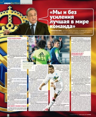 «ЭТО ВСЕ НЕДОРАЗУМЕНИЕ»
ФИФА оштрафовала «Реал» и запретила
ему заявлять новых игроков. Клуб наказан
за несоблюдение правил по переходам не‑
совершеннолетних футболистов. В список
«проблемных» попали и два сына главного
тренера Зинедина Зидана: 20‑летний Энцо
и 17‑летний Лука.В ФИФА считают,что оба,
имея французское гражданство,были заре‑
гистрированы в «Реале» в 2004 году, когда
семья Зиданов еще не имела разрешения
на постоянное проживание в Испании.С об‑
суждения этой темы корреспондент «Франс
Футбол» и начал разговор с Пересом.
– Какой была ваша реакция, когда уз‑
нали, что ФИФА приняла против «Реа‑
ла» санкции?
– Сначала очень удивился и подумал,
что это какое-то недоразуме‑
ние. В список ребят, из-за ко‑
торых нас наказали, вошли
и дети Зидана, хотя всем из‑
вестно, что Зизу и его семья
живут в Испании с 2001 года.
– Тогда в чем вас обви‑
няют?
– В нарушении трех пун‑
ктов регламента. Первый:
юные футболисты не имеют права играть
без федеральной лицензии. Второй: клуб
обязан переслать в испанскую федерацию
карточку игрока. Третий: клуб должен по‑
лучить разрешение ФИФА на заявку ре‑
бенка-иностранца. Ну,так мы все это вы‑
полнили!
– Какие у вас сейчас отношения
с ФИФА?
–«Реал» –единственный клуб в мире,ко‑
торый в 1904 году был одним из создателей
ФИФА! Этим все сказано.
Мы организуем и финансируем социаль‑
ные проекты в более чем 70 странах ми‑
ра. Это просто абсурд, что «Реал» наказа‑
ли за нарушение прав детей,тогда как по‑
мощь детям –это главное направление на‑
шей деятельности, в настоящий момент
мы помогаем более чем 40 тысячам детей
по нашим 400 программам.
– В зимнее трансферное окно поста‑
раетесь максимально усилиться, учиты‑
вая то, что в летнее 2016 года и зимнее
2017‑го вам могут запретить приобре‑
тать игроков?
– Нет, не будем. И дело не в санкциях.
Просто мы не нуждаемся в усилении,мы и
без того лучшая в мире команда. И у нас
лучший тренер.
«МНЕ ГОВОРЯТ: «СПАСИБО ЗА ЗИДАНА!»
– Какие чувства у вас вызвало появ‑
ление Зидана на тренерской скамей‑
ке «Реала»?
– Такие же, как в июле
2001‑го, когда я предста‑
вил его как новичка «Реа‑
ла». Не поверите, но до сих
пор меня останавливаютлю‑
ди на улице и говорят: «Спасибо, прези‑
дент, что подарили нам Зидана, возмож‑
ность видеть его на «Сантьяго Бернабеу».
Он вошел в историю «Реала», будучи
игроком, и войдет в нее как тренер. По‑
тому что Зидан – великий… В «Реале»!
– Когда вы узнали, что он хочет
стать тренером?
– Когда он закончил играть,
я и мысли такой не допускал.
Но в 2012‑м он вдруг сказал
мне, что хочет трениро‑
вать. Я сразу понял, что
придет день и Зидан
станет главным тре‑
нером «Реала».Когда
административный со‑
вет решил сменитьтренера,я позвонил ему
и спросил, не хочет ли он занять вакансию.
– И какова была его реакция?
–Он сразу сказал да.Твердо и уверенно.
– Не сомневались в его готовности?
– Никогда. В «Реале» работать очень
сложно, тренер здесь должен быть боль‑
шим авторитетом. Поэтому мы и сделали
ставку на одного из величайших в истории
футбола игроков.
– Почему у Зидана должно получиться?
– Потому что у него харизма, он четко
знает, чего хочет. Когда он пришел в «Ре‑
ал» как игрок,команда сразу стала уров‑
нем выше. И сейчас я не сомнева‑
юсь в нем. Когда его назначи‑
ли, преобразились не только
игроки, но и болельщики. Пойди‑
те на «Бернабеу» – увидите сами.
– Можно сказать, что Зидан
в Мадриде – «неприкасае‑
мый» для критики?
– Здесь народ
просто влюблен
в  него. А  что
значит в фут‑
боле обожать
кого-то? Это
значит ку‑
п и т ь б и ‑
лет только
для того,
чтобы ви‑
деть игро‑
к а . В и ‑
деть, как
он  ведет
м я ч , о д ‑
ним взгля‑
дом управля‑
ет командой.
Такое продолжа‑
лось пять лет. Мно‑
гие проводят парал‑
лели с Альфредо ди Сте‑
фано. Пожилые люди го‑
ворили: «Я видел, как играл
Ди Стефано!». Так и сей‑
час слышишь: «Я видел, как
играл Зидан!».
– А как вам его первые мат‑
чи на скамейке «Реала»?
– Зидан знает, что «Реал» должен
не просто побеждать, а побеждать кра‑
сиво,он должен давать зрелище.И кто мо‑
жетлучше,чем сам «великий артист»,вну‑
шить игрокам,что хочет от них народ? Вот
вам и ответ на ваш вопрос.
– В «Реале» тренеры надолго не задер‑
живаются. Зидан станет исключением?
–В «Реале» всем трудно,а тренерам осо‑
бенно. Поэтому рано или поздно они те‑
ряют влияние на игроков. Так было всегда
почему-то.Напомню,что первые пять Куб‑
ков чемпионов (1956–1960) выиграл «Реал»,
и тем не менее за это время он сменил трех
тренеров. Но должна же когда-то прекра‑
титься эта тренерская чехарда! Надеюсь,
это произойдет при Зидане.
«ПРЕДСТАВИТЬ НЕ МОГУ,
ЧТО БЕНЗЕМА ОСУДЯТ»
– Поговорим о другом французе. По‑
чему вы так активно выступили в под‑
держку Карима Бензема, после того
как его вызвали на допрос по делу
о сексуальном видео Матье Вальбуэна?
– Потому что это прекрасный человек
и замечательный футболист. С 2009 года,
когда он появился в «Реале», Карим безу‑
пречен. Никогда у него не было проблем
ни с клубом, ни с тренером, ни с партне‑
рами. За семь лет – всего лишь семь жел‑
тых карточек в чемпионате Испании! Как
футболист Бензема нечто среднее меж‑
ду Роналду и Зиданом. Ну что вы хоти‑
те еще от меня услышать? Мы его под‑
держали и всегда будем за него. Он – хо‑
роший парень, и нисколько не сомнева‑
юсь, что прежде всего Карим хотел по‑
мочь своему другу Матье Вальбуэна.
– А если все-таки французский суд
признает его виновным, сможет Бен‑
зема продолжать играть в «Реале»?
– Да я даже представить такого не могу!
– Во Франции фанаты «ПСЖ» меч‑
тают о Криштиану Роналду…
– Неудивительно, ведь Криштиану –
лучший футболист мира, лидер «Реала».
Он – наследник великого ди Стефано,
ему здесь комфортно. Поэтому он нику‑
да не уйдет из «Реала». Лучший игрок ми‑
ра должен играть в лучшем клубе мира.
– Как вам новые контракты англий‑
ских клубов с телевидением? Просто
манна небесная!
–Но при этом одиннадцатый год подряд
«Реал» является самым прибыльным клу‑
бом в мире. Не так просто этого добиться.
Мы ведь не в английской премьер-лиге,где
огромные телевизионные контракты и куда
приходят миллиардеры со всего мира. Наш
клуб –это общественная организация,устав
не позволяет, чтобы пришел добрый дядя
и дал нам денег.Поэтому для нас так важно
четко руководить клубом,не терять болель‑
щиков – иначе потеряем лидерство. Глав‑
ное – сохранять лицо, имидж. Вот почему
для нас так мучительны эти санкции ФИФА.
«Мы и без
усиления
лучшая в мире
команда»
ФЛОРЕНТИНО ПЕРЕС. Президент «Реала» расстроен,что ФИФА ввела против
его клуба санкции,но не теряет оптимизма –говорит,что все будет хорошо,за-
ступается за Карима Бензема и превозносит Зинедина Зидана.
СЛОВА
В«Реале»работать
оченьсложно,тренер
долженбытьболь-
шимавторитетом.
Зинедин
Зидан
здорово
начал
в «Реале» –
5:0 и 5:1. Фото
Gettyimages.ru
Перес уве-
рен, что
Криштиану
Роналду ни-
куда из «Реа-
ла» не уйдет.
Фото Russian
Look/Imago
20
В центре внимания
2–8 февраля 2016 года  СОВЕТСКИЙ СПОРТ ФУТБОЛ
 