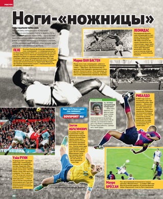 Ноги-«ножницы»ГОЛЫ УДАРАМИ ЧЕРЕЗ СЕБЯ.
Гол-красавец нападающего «Спартака»
Зе Луиша в контрольном матче в ворота «Аста-
ны»,забитый ударом через себя, –одно из глав-
ных событий российской футбольной зимы.От-
давая должное африканцу и пользуясь случаем,
«ССФ» составил свой рейтинг семи лучших «нож-
ниц» в истории мирового футбола.
ЛЕОНИДАС
Марко ВАН БАСТЕН
Мауро
БРЕССАН
В активе Короля футбола два знаменитых
гола «ножницами» – в товарищеском матче
за сборную Бразилии («Этот гол вспоминают до сих пор,
но ведь забил я его в обычной товарищеской встрече!» –
удивляется Пеле) и в художественном фильме «Побег
к победе». Действие голливудской картины 1982 года
происходит во время Второй мировой войны в немецком
лагере для военнопленных на территории Франции,
где сборная заключенных играет с тюремщиками и Пе-
ле забивает победный мяч.
12 февраля 2011 года Шрек
забил чудо-«ножницами»
победный гол в дерби Ман-
честера. Защитник «Ман-
честер Сити» Майк Ричардс
скажет после игры: «Честно
говоря, когда Уэйн прыгнул,
я подумал: «Что он дела-
ет?». Но когда мяч оказался
в сетке, я секунд на пять по-
терял дар речи…». Спустя
год по итогам голосования
болельщиков мяч Руни был
признан лучшим за 20 лет
существования английской
премьер-лиги.
Легендарный бразиль-
ский нападающий по про-
звищу Черный бриллиант
(лучший бомбардир
ЧМ-1938) считается ав-
тором «бисиклеты» или
«велосипеда» (удар через
себя в падении). Впервые
такой удар Леонидас
исполнил в 1932 году
в матче против сборной
Уругвая на Кубке Южной
Америки.
В 2000 году в матче
последнего тура чем-
пионата Испании «Бар-
селона» – «Валенсия»
(3:2) бразилец сделал
хет-трик, принеся хо-
зяевам путевку в Лиге
чемпионов. Победный
гол получился шедев-
ральным – стоя спиной
к воротам на линии
штрафной, Ривалдо
принял мяч на грудь
и в высоком прыжке
«ножницами» по-
разил цель.
Гол, прославивший итальянского полуза-
щитника «Фиорентины», – 2 ноября 1999 года
фантастическим ударом с 25 метров Брессан
забил «Барселоне» в матче Лиги чемпионов.
РИВАЛДО
14 ноября 2012 года
в домашнем товари-
щеском матче против
сборной Англии Ибра
сделал покер (матч
закончился со счетом
4:2). Особо красивым
получился четвертый
гол – Златан нанес удар
«ножницами» с рассто-
яния примерно 35 ме-
тров. За этот шедевр
Ибрагимович полу-
чил премию имени
Ференца Пушка-
ша, как автор са-
мого красивого
гола года.
ПЕЛЕ
Уэйн РУНИ
После этого гола «ножницами», забитого
в 1986 году в матче чемпионата Голландии
«Аякс» – «Ден Бош», футбольный мир от-
крыл для себя будущего трехкратного обла-
дателя «Золотого мяча». Голы-красавцы, за-
битые в акробатических прыжках, со време-
нем станут фирменным знаком ван Бастена.
Златан
ИБРАГИМОВИЧ
Видео гола Зе Луиша и другие
голы «ножницами»
Зе ЛУИШ
нападающий
«Спартака»:
– Мне очень
приятно, что
мой гол срав-
нили с голом
Пеле. Такие
мячи получаются во многом
спонтанно, на инстинкте. Не ис-
ключаю, что получится повто-
рить «гол Пеле» в чемпионате
России. Буду работать, трениро-
вать такие удары.
ДОСЛОВНО
Фото AP, Russian Look/Imago, Reuters
2–8 февраля 2016 года  СОВЕТСКИЙ СПОРТ ФУТБОЛ
22
........РАКУРС.
 