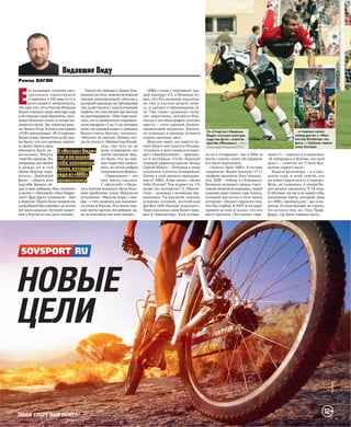 «МЮ» тогда с огромным тру-
дом выиграл 4:3, а Неманья по-
нял, что без должной подготов-
ки ему в Англии делать нече-
го, и заперся в тренажерном за-
ле. Уже скоро «дьяволы» полу-
чат защитника, которого Фер-
гюсон в автобиографии назовет
просто – «этот суровый, беском-
промиссный засранец». Капита-
на команды и дважды лучшего
игрока премьер-лиги.
Мало кто знает, что вместо Ан-
глии Видич мог уехать в Италию.
«Сначала у него появился вари-
ант с «Фиорентиной», – признал-
ся в интервью «ССФ» бывший
главный директор красно-белых
Сергей Шавло. – Неманья к нему
склонялся, и агенты уговаривали.
Потом в клуб пришло предложе-
ние от «МЮ». Я ему сказал: «Зачем
тебе Италия? Там играют на 1:0,
разве это интересно? А «Манче-
стер» – команда с великими тра-
дициями. Ты высокий, хорошо
играешь головой, английский
футбол тебе больше подходит».
Через несколько дней Видич пере-
шел в «Манчестер». Хотя остань-
ся он в «Спартаке», мы в 2006‑м
могли «золото» взять. Но удержать
его было нереально».
«Золото» брал «МЮ». В составе
«дьяволов» Видич выиграл 15 (!)
трофеев (включая Лигу чемпио-
нов-2008 – победу в «Лужниках»
Неманья называет самым счаст-
ливым моментом карьеры), порой
удивляя даже самого сэра Алекса,
который рассказал о нем такую
историю: «Видич гордился тем,
что был сербом. В 2009‑м он вдруг
пришел ко мне и сказал, что его
могут призвать. «Что значит «при-
звать»?» – спросил я в смятении.
«Я собираюсь в Косово, это мой
долг», – ответил он. У него бук-
вально горели глаза».
Ходили разговоры – и в про-
шлом году, и этой зимой, что
он может вернуться в «Спартак».
Жаль, не сложилось. А теперь Ви-
дич решил закончить. В 34 года.
В «Интере» он так и не нашел себя,
напоминая Акелу, который, уйдя
из «МЮ», промахнулся – раз и на-
всегда. И глаза больше не горели.
Он остался там, на «Олд Траф-
форд». Где была славная охота.
Е
го называют лучшим цен-
тральным защитником
«Спартака» в XXI веке (а то и
всего нашего чемпионата).
Это при том,что в России Неманья
Видич отыграл лишь полтора года
и не показал свой максимум.Зале-
чивал больную спину и только на-
ливался силой. Экс-капитан крас-
но-белых Егор Титов в интервью
«ССФ» рассказывал: «В «Спартаке»
Видич играл процентов на 60,вид-
но было, что его уровень намно-
го выше.Один в один
обыграть было не-
возможно. Вверху
тоже без шансов. Но,
например,мог выйти
в дождь не  в той
обуви. Иногда «при-
возил». Любимый
финт – убрать мяч
под себя.Бывало,па-
дал,и нам забивали.Или,помните,
в матче с «Москвой» сбил Родри-
геса? Друг другу помешали – мяч
в воротах. Много было моментов,
когда Видич был виноват,но потом
всё всем доказал. Лучший защит-
ник в России из тех, кого помню».
Такого же мнения и Денис Боя-
ринцев (кстати, новоиспеченный
тренер новотроицкой «Носты»),
который однажды на тренировке
так схлестнулся с неуступчивым
сербом, что они потом три месяца
не разговаривали: «Мне тоже каза-
лось,что в знаменитом спартаков-
ском квадрате «5 на 5» на четверть
поля,где каждый играет с каждым,
Видич очень быстро «умирал».
«Физухи» не хватало. Помню, ког-
да он уехал в «Манчестер Юнай-
тед», мы чуть ли не
всем «Спартаком» его
матчи смотрели. Вид-
но было, что на пер-
вых порах ему тяжело-
вато, но потом набрал
сумасшедшую форму».
«Тяжеловато» – это
еще мягко сказано.
С «физухой» у Види-
ча в Англии поначалу были боль-
шие проблемы. Алекс Фергюсон
вспоминал: «Вида не играл с ноя-
бря –с того момента,как закончил-
ся сезон в России. И в своем пер-
вом матче против «Блэкберна» ед-
ва не выплюнул на поле легкие».
В«Интере»Видич
такиненашел
себя,напоминая
Акелу,который,
уйдяиз«МЮ»,
промахнулся
Видавшие Виду
Роман ВАГИН
За «Спартак» Неманья
Видич отыграл полтора
года (на фото – в матче
против «Москвы»)… Фото
Александра Федорова/ТАСС
…а главных своих
побед достиг с «Ман-
честер Юнайтед» (на
фото – с Кубком чемпи-
онов Англии).
СОВЕТСКИЙ СПОРТ ФУТБОЛ  2–8 февраля 2016 года
3
 