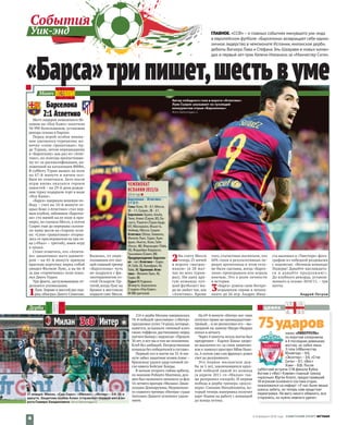 216‑е дерби Милана завершилось
78‑й победой «россонери» («Интер»
праздновал успех 74 раза), которые,
кажется, услышали гневный клич
своих тиффози, растянувших перед
матчем баннер с надписью: «Прошло
30 лет,и вот мы в том же положении.
Клуб без амбиций. Посредственная
команда без победителей в составе».
Первый гол в матче на 35‑й ми‑
нуте забил защитник хозяев Алекс –
бразильцу удался удар головой по‑
сле навеса Кейсуке Хонды.
В начале второго тайма арбитр,
по мнению Роберто Манчини,дол‑
жен был назначить пенальти за фол
16‑летнего вратаря «Милана» Джан‑
луиджи Доннаруммы. Недовольно‑
го главного тренера «Интера» судья
Антонио Дамато успокоил удале‑
нием.
На 69‑й минуте «Интер» все-таки
получил право на одиннадцатиме‑
тровый… и не реализовал его – вы‑
шедший на замену Мауро Икарди
попал в штангу.
Через 4 минуты исход матча был
предрешен – Карлос Бакка здоро‑
во выскочил из-за спин защитни‑
ков и замкнул прострел Мбая Ньян‑
га. А потом уже сам француз довел
счет до разгромного.
Это первое миланское дер‑
би за 5 лет, закончившееся круп‑
ной победой одной из команд
(в апреле 2011‑го «Милан» так‑
же разгромил соседей). И первая
победа в дерби тренера «россо‑
нери» Синиши Михайловича, ко‑
торый теперь наверняка получит
карт-бланш на работу с командой
до конца сезона.
Барселона
2:1 Атлетико
Матч лидеров чемпионата Ис‑
пании на «Ноу Камп» посетили
94 990 болельщиков, установив
рекорд сезона в Европе.
Перед игрой особое внима‑
ние уделялось турецкому но‑
вичку «сине-гранатовых» Ар‑
де Турану, летом перешедшему
в «Барселону» как раз из «Атле‑
тико», но полгода пропустивше‑
му из-за дисквалификации, на‑
ложенной на каталонцев ФИФА.
В субботу Туран вышел на поле
на 67‑й минуте и ничем осо‑
бым не отметился. Зато после
игры вновь оказался героем
новостей – на 29‑й день рожде‑
ния турку подарили торт в виде
«Ноу Камп».
«Барса» одержала волевую по‑
беду – счет на 10‑й минуте от‑
крыл Коке («Атлетико» стал пер‑
вым клубом, забившим «Барсело‑
не» сто мячей на ее поле в при‑
мере), но сначала Месси, а потом
Суарес еще до перерыва склони‑
ли чашу весов на сторону хозя‑
ев. «Сине-гранатовые» оторва‑
лись от преследователя на три оч‑
ка («Реал» – третий), имея игру
в запасе.
Стоит отметить, что «Атлети‑
ко» заканчивал матч вдевяте‑
ром – на 45‑й минуте прямую
красную карточку перед собой
увидел Филипе Луис, а на 66‑й
за два «горчичника» поле поки‑
нул Диего Годин.
Три факта, заслуживающие от‑
дельного упоминания.
1Луис Энрике в шестой раз под‑
ряд обыграл Диего Симеоне.
Видимо, от пере‑
полнявших его эмо‑
ций главный тренер
«Барселоны» чуть
не подрался с фи‑
зиотерапевтом го‑
стей Оскаром Ор‑
тегой, когда Луис на
бровке в жестоком
подкате снес Месси.
2На счету Месси
теперь 25 мячей
в ворота «матрас‑
ников» (в 28 мат‑
чах во всех турни‑
рах). Ни одну дру‑
гую команду луч‑
ший футболист ми‑
ра не любит так, как
«Атлетико». Кроме
того, статистики посчитали, что
60% голов и результативных пе‑
редач аргентинца в этом сезо‑
не были сделаны, когда «Барсе‑
лона» проигрывала или играла
вничью. Это о роли личности
в истории.
3«Барса» довела свою беспро‑
игрышную серию в чемпи‑
онате до 26 игр. Андрес Инье‑
ста выложил в «Твиттере» фото‑
графию из победной раздевалки
с подписью: «Великая команда!
Лидеры! Давайте наслаждать‑
ся и давайте продолжим!».
До клубного рекорда, установ‑
ленного в сезоне-2010/11, – три
матча.
Андрей Петров
ГЛАВНОЕ. «ССФ» –о главных событиях минувшего уик-энда
в европейском футболе: «Барселона» возвращает себе едино-
личное лидерство в чемпионате Испании,миланское дерби,
дебюты Вагнера Лава и Стефана Эль-Шаарави в новых коман-
дах и первый хет-трик Келечи Ихеаначо за «Манчестер Сити».
Дерби
Уик-энд
75 ударовнанес «ЛИВЕРПУЛЬ»
по воротам соперников
в 4 последних домашних
матчах, но забил лишь
3 гола («Манчестер
Юнайтед» – 0:0,
«Эксетер» – 3:0, «Сток
Сити» – 0:1, «Вест
Хэм» – 0:0). После
субботней встречи 1/16 финала Кубка
Англии с «Вест Хэмом» главный тренер
«красных» Юрген Клопп, предоставивший
10 игрокам основного состава отдых,
пожаловался на нефарт: «У нас были явные
шансы забить, но теперь нам предстоит
переигровка. Не могу никого обвинить, все
старались, но нужно немного удачи».
ЦИФРА
Матч
«Барса»трипишет,шестьвуме
ЧЕМПИОНАТ
ИСПАНИИ-2015/16
22‑й тур ■
Барселона – Атлетико –
2:1 (2:1)
Голы: Коке, 10 – 0:1, Месси,
30 – 1:1, Суарес, 38 – 2:1.
Барселона: Браво, Альба,
Пике, Алвес (Серхи, 82), Бу-
скетс, Ракитич (Туран Арда,
67), Маскерано, Иньеста,
Неймар, Месси, Суарес.
Атлетико: Облак, Хименес,
Филипе Луис, Годин, Хуан-
фран, Ньигес, Коке, Габи
(Хесус, 46), Фернандес (Тейе,
76), Феррейра-Карраско,
Грьезманн (Савич, 68).
Предупреждения: Барсело-
на – нет. Атлетико – Годин,
24, Габи, 25, Хуанфран, 42,
Тейе, 90. Удаления: Атле-
тико – Филипе Луис, 45,
Годин, 66.
Судья М.Ундиано.
30 марта. Барселона.
Стадион «Ноу Камп».
94 990 зрителей.
Автор победного гола в ворота «Атлетико»
Луис Суарес указывает на грозящий
конкурентам отрыв «Барселоны».
Фото Gettyimages.ru
Милан 3:0 Интер
31 января. Милан, «Сан-Сиро». «Милан» – «Интер» – 3:0. 35‑я
минута. Защитник хозяев Алекс отправляет первый мяч в во-
рота Самира Хандановича. Фото Gettyimages.ru
2–8 февраля 2016 года  СОВЕТСКИЙ СПОРТ ФУТБОЛ
4
События
Уик-энд
 