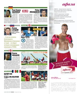 Леонид
СЛУЦКИЙ
главный тренер
ЦСКА – о селекции
армейцев:
–Еслимы вернем
Березуцкого,
Щенниковаи Еременко
в строй –этобудет
лучшаяселекционная
кампанияв РФПЛ.
СЛОВА
Келечи
ИХЕАНАЧО
19‑летний напа‑
дающий «Манчестер
Сити» стал героем вы‑
ездной победы «горо‑
жан» над «Астон Вил‑
лой» в матче 1/16 финала Кубка Англии –4:0.
Нигерийский форвард забил три мяча и сде‑
лал голевую передачу.Для Ихеаначо этот хет-
трик стал первым во взрослой карьере.
После матча главный тренер «Сити» Ма‑
нуэль Пеллегрини рассказал о перспекти‑
вах африканца, включенного La Gazzetta
dello Sport в список 50 самых талантливых
молодых игроков мира не старше 20 лет.
– Келечи – отличный молодой игрок, –
заявил чилиец. – Мы отпустили Джеко
и Йоветича, потому что я видел, на что
он способен.
Герой
ВАГНЕР ЛАВ«Монако»
Стефан ЭЛЬ-ШААРАВИ«Рома»
Экс-форвард ЦСКА дебютировал в чем‑
пионате Франции в гостевом матче про‑
тив «Анже» (Вагнер перешел в «Монако»
из бразильского «Коринтианса» в середи‑
не января за 1,5 миллиона евро). 31‑лет‑
ний бразилец вышел на поле на 65‑й ми‑
нуте – при счете 0:3 он заменил Жоау Мо‑
утиньо. За оставшееся время счет не из‑
менился – монегаски разгромно проигра‑
ли главной сенсации чемпионата («Ан‑
же» идет 3‑м).
А вот Фараон (прозвище Эль-Шаарави),
арендованный «Ромой» у «Милана», в пер‑
вом же матче за «волков» отметился голом.
Который получился не только очень краси‑
вым – форвард отправил мяч в ворота «Фро‑
зиноне» пяткой, но и победным. «Рома» вы‑
играла 3:1, одержав первую победу после
возвращения Лучано Спаллетти.
Дебютанты
Лучшие бом‑
бардиры чем‑
пионата Гер‑
мании не уста‑
ют пополнять свой голевой счет. Оба‑
мейанг сделал победный дубль в мат‑
че «Боруссии» с «Ингольштадтом» (2:0)
и стал вторым игроком после Гонсало
Игуаина в пятерке топ-чемпионатов
Европы, забившим в нынешнем се‑
зоне 20 голов. После матча форварду
напомнили о вечном рекорде немец‑
кого футбола – Герд Мюллер в сезо‑
не-1971/72 забил 40 мячей.«Мне нуж‑
но еще 20 голов, чтобы повторить ре‑
корд Мюллера? Это много, но в фут‑
боле может произойти все, что угод‑
но», – ответил габонец.
Между тем после победного дубля
в матче с «Хоффенхаймом» на сче‑
ту лидера атак
«Баварии» Ро‑
берт Леван‑
довски стало
19 мячей. «Меня не интересует, опе‑
режаю я Левандовски в списке бом‑
бардиров или отстаю от него. Глав‑
ное – я забиваю голы, а команда по‑
беждает», – высказал свою позицию
Обамейанг.
Дуэль
Пьер-Эмерик
ОБАМЕЙАНГ«Боруссия» Д 
Роберт
ЛЕВАНДОВСКИ«Бавария»
20:19
Джон ТЕРРИ
«Челси»
После воскресно‑
го матча 1/16 финала
Кубка Англии против
«МК Донс» («Челси»
выиграл в гостях 5:1) капитан «си‑
них» Джон Терри заявил, что по‑
кинет клуб по завершении сезона.
По словам 35‑летнего защитни‑
ка, на встрече с руководством клу‑
ба ему дали понять, что контракт,
действующий до лета, продлен
не будет. Сам Терри не планирует
завершать карьеру и по примеру
друга Фрэнка Лэмпарда, уехавше‑
го в Штаты, намерен продолжить
выступать за пределами Англии.
Стоит напомнить, что Терри де‑
бютировал в основном составе «си‑
них» 28 октября 1998 года.За 17 лет
в «Челси» он выиграл 4 титула
чемпиона Англии, 5 Кубков стра‑
ны, 3 Кубка Лиги, Лигу чемпионов
и Лигу Европы.
Решение
1998 2016
Джон Терри – 18 лет
в основе «Челси».
30 января. Бирмингем.
Нападающий «Манчестер
Сити» Келечи Ихеаначо
отправляет один из трех
своих мячей в ворота
«Астон Виллы». Фото Reuters
На фото слева – новичок
«Монако» Вагнер Лав.
На фото справа –
футболисты «Ромы»
спешат поздравить
Стефана Эль-Шаарави
с первым голом
за «волков». Фото Reuters
СОВЕТСКИЙ СПОРТ ФУТБОЛ  2–8 февраля 2016 года
5
 