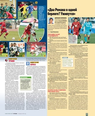 ШИРОКОВИ ЕРЕМЕНКО.
Отец Романа Еременко,
тренер Алексей ЕРЕМЕН-
КО-старший (на фото),
в интервью «ССФ» рас-
сказал о том,как проходитвосстановле-
ние сына,и прокомментировал новость
о возможном переходе в ЦСКАРомана
Широкова.
текст Сергей Кузовенко
«РОМА ВЫЙДЕТ НА ПОЛЕ
В СЛЕДУЮЩЕЙ ИГРЕ»
– Как себя чувствует ваш сын Роман?
–Идет плановое восстановление,динами‑
ка хорошая.
– Весной мы уже увидим прежнего Ере‑
менко?
–Один богзнает,выйдетли он на 100‑про‑
центный уровень или нет. Спортивная гры‑
жа мешает играть в полную силу,боль отдает
в пах,в мышцы бедра.Сейчас этих ощущений
у Ромы больше нет.Это все,что можно сказать
на данный момент.
– Почему он не выходит на поле в кон‑
трольных матчах?
–В планевосстановленияне былопредусмо‑
трено,что он будетигратьв январских матчах.
Насколько понимаю,Рома выйдетуже в следу‑
ющей игре ЦСКА,против «Во‑
леренги» (состоится 3 февра‑
ля. –Прим.ред.).А пока он за‑
нимается в общей группе.Все
спокойно,никакой паники.
– Вы, помнится, были
против операции.
– Если операция –лучший
вариант из всех возможных,
значит,нужно хирургическое
вмешательство. Скажем так:
травма была немножко запу‑
щена,поэтому восстановление идетчутьдоль‑
ше,чем обычно в этих случаях.
– Рецидив возможен?
–У моих игроков никогда не было рециди‑
ва грыжи.Но разве я могу утверждать,как оно
будет? Я не специалист в этом вопросе.
– В 2014‑м вы рассказывали, как Роман
для поддержания формы брал штурмом
горы. Преодолевал по 300 ступенек, что‑
бы забраться на холм. А как он готовил‑
ся этой зимой?
–Тоже в Финляндии,но в куда более спокой‑
ном режиме.На холм в Хельсинкиточно не за‑
бирался – после операции противопоказаны
подобные нагрузки. Занимался под присмо‑
тром физиотерапевта сборной.Так не бывает,
чтотебя зашили –и ты побежал в полную силу.
«НЕ ВЕРЮ В СКАЗКИ, ЧТО ШИРОКОВА
ПРИКАЗЫВАЮТ ВЗЯТЬ»
– Вам нравится футболист Широков?
– Мне всегда нравятся умные, грамотные,
интеллигентные футболисты.Широков умеет
оказатьсятам,где необходимо,и,что называ‑
ется,исполнить.
– Почему не исполнил в «Спартаке»?
– Когда человека берут в команду,то дол‑
го его изучают и точно понимают, как бу‑
дут использовать. Собирают всю возможную
информацию: как ведет себя на поле, что
он представляет из себя в обычной жизни.
Входит ли в концепцию игры тренера и бу‑
дет ли выполнять функции. Дальше все за‑
висит от тренера, который принимает ре‑
шение по составу.
– Как так вышло, что ни Якину, ни Але‑
ничеву Широков не подошел?
–Ну а что Якин? Он что-то выиграл в Рос‑
сии? Ну, не заиграл Роман в «Спартаке»,так
бывает.Лично я не сомневаюсь,что он клас‑
сный футболист.И в играх за сборную,напри‑
мер,Широков смотрелся хорошо.
– Два медведя, как известно, в одной
берлоге не уживаются. Как насчет дво‑
их Романов-плеймейкеров
в берлоге ЦСКА?
– А почему они должны
не ужиться? Мне хочется сме‑
яться от этого вопроса.Еслитре‑
нер захочет, Еременко и Ши‑
роков будут выходить вместе
на поле. Не захочет – не будут.
Только тренер решает – он не‑
сет ответственность.Его могут
выгнатьиз клуба,а других –нет.
Думаете,в контракте футболи‑
ста прописано, по какой схеме ему хотелось
бы играть и с какими партнерами выходить
на поле?Нет.Прописано,чтофутболистдолжен
безоговорочно выполнять установкутренера.
Воти все.И за это он получаетзарплату.Вооб‑
ще,я считаю,что конкуренция идетна пользу.
А как в итоге сложится,увидим в марте.
– Говорят, Мутко содействует переходу
Широкова.
– Я не верю в эти сказки. Это все выду‑
мывают журналисты,лишь бы была читае‑
мость.У вас свой бизнес и свои задачи.У тре‑
нера команды другая задача: чтобы команда
выигрывала. Если Слуцкий примет реше‑
ние пригласить Широкова в команду,значит,
он знает,что делает. Я не хочу философство‑
вать и обсуждать,правильно это или нет.Ко‑
му интересно,что я или какой-нибудь артист
думают по этому поводу?
– В начале января прошла новость, что
армеец Алибек Алиев остается в аренде
в вашем «Яро».
–Мы уже ждали его здесь,но Алиев позво‑
нил и сообщил,что вернется в Швецию.Сейчас
он в аренде в «Эльфсборге».Хотя,когда в кон‑
це прошлого года мы встречалисьсо Слуцким
в Москве,пришли к общему мнению,чтоАли‑
еву лучше остаться в «Яро». Все-таки я успел
понять,как с ним работатьи какой у парня ха‑
рактер.Тем более мы вылетели в первую ли‑
гу,и перед нами стоитзадача вернуться в выс‑
шую.Должны много выигрывать,у него была
бы возможностьпочувствоватьвзрослый фут‑
бол.Для ЦСКАпареньпока сыроват.Как бы то
ни было,теперь он в Швеции.Никаких обид.
«Два Романа в одной
берлоге?Уживутся»
СЛОВА
Еслитренерзахочет,
ЕременкоиШиро-
ковбудутвыходить
вместенаполе.Не
захочет–небудут.
За карьеру
воспитанник
ЦСКА Широ-
ков поиграл
во многих
командах:
«Торпе-
до-ЗИЛ» (1),
«Сатурн» (2),
«Рубин» (3),
«Химки» (4),
«Зенит» (5),
«Краснодар» (6),
«Спартак» (7).
Фото Эдуарда
Смирнова, Вла-
димира Туника,
Михаила Киреева,
Константина Ива-
нова, Дарьи Исае-
вой, ТАСС
1
2
3
4
5 6 7
МАРШРУТ ВТОРОЙ
«РУБИН»
Сценарий, в котором больше заинтересо‑
ван клуб, нежели игрок.
В «Рубине» происходитреорганизация всей
центральной зоны. Поговаривают, что Кар‑
лос Эдуардо и Благо Георгиев ищут себе но‑
вые команды.Первый хочет вернуться в Гер‑
манию, и спрос, кажется, есть (в основном
называют «Хоффенхайм», откуда бразилец
когда-то и пришел за рекордные для Казани
20 млн евро), а у второго возник конфликт
с тренерским штабом. В любой момент мо‑
жетуйти Магомед Оздоев.Если
не сейчас,то летом.Динияр Би‑
лялетдинов твердым игроком
основы не является. Гекдени‑
зу Караденизу – 36…
Команде, глобально рефор‑
мирующей среднюю линию,
Широков однозначно нужен.
Но что получит он сам? Во-
первых, как говорят, «Рубин»
готов предложить капитану
сборной России относительно
долгосрочный контракт.Боль‑
ше, чем 1,5 года, предлагае‑
мые ЦСКА. Агент Романа Ар‑
сен Минасов не раз отмечал, что срок кон‑
тракта –важнейший для футболиста момент.
Во-вторых, приличная зарплата. «Рубин» –
из тех провинциальных клубов, кто, прямо
скажем, не бедствует. В-третьих, у казанцев
отличная инфраструктура. Согласитесь, на‑
много приятнее играть на роскошной «Ка‑
зань-Арене», чем на каком-нибудь памят‑
нике архитектуры середины прошлого века.
И, конечно, игровая практика. С учетом
всех намечающихся перестановок Широков
будет стабильно в составе. Причем на своей
излюбленной позиции центрального атаку‑
ющего полузащитника. Ни Слуцкий, ни Ва‑
лерий Чалый, ни кто-либо другой, навер‑
ное,не повторят ошибок Дмитрия Алениче‑
ва и Мурата Якина, которые периодически
наделяли Романа функциями «box-to-box».
?
МАРШРУТ ТРЕТИЙ
КЛУБ X
Чем больше затягивается эта неопределен‑
ность,тем сговорчивее будет сам Широков.
И по сроку контракта,и по зарплате,и по ус‑
ловиям. Сейчас самое важное для Романа –
иметь игровую практику весной, чтобы по‑
ехать на чемпионат Европы. Остальные во‑
просы можно будет решить летом.
Ввиду этого полузащитник может оказать‑
ся абсолютно в любом россий‑
ском клубе. И не только рос‑
сийском. На прошлой неде‑
ле появилась информация,
что к Роману проявляют ин‑
терес сразу три команды ан‑
глийской премьер-лиги. Мо‑
жет, слухи. А может, и нет.
Вы могли себе представить,
что Александр Кержаков
в свои 33 да после семи меся‑
цев простоя вновь отправит‑
ся в Европу?
Приютить у себя на пол‑
года одного из самых из‑
вестных спортсменов страны может лю‑
бой клуб. Это ж какая пиар-кампания!
Раньше этим занимался «Анжи», после –
«Краснодар», теперь вот – «Кубань», где по-
прежнему тренируются и почти не играют
Роман Павлюченко с Андреем Аршавиным.
И потом, Широков все еще авторитетен.
Закат его карьеры – пока всего лишь наши
предположения. Научно не подтверждено.
Другие смотрят на это иначе: игрок ценно‑
го амплуа, профессор острого паса, созида‑
тель от бога… Попробуйте перечислить клу‑
бы, у которых на этой позиции все благопо‑
лучно. Их точно меньше, чем тех, кому уси‑
ление жизненно необходимо.
Роман ШИРОКОВ
(после расставания
со «Спартаком»):
– Начинаю поиск
команды, в составе
которой смогу полу-
чить игровую практику
для подготовки к чем-
пионату Европы.
ДОСЛОВНО
Еще в 2013 году
Роман Еременко
играл за «Рубин»,
а Роман Широков –
за «Зенит». Будут
ли они вместе
играть за ЦСКА?
Фото ФК «Зенит»
СОВЕТСКИЙ СПОРТ ФУТБОЛ  2–8 февраля 2016 года
7
 