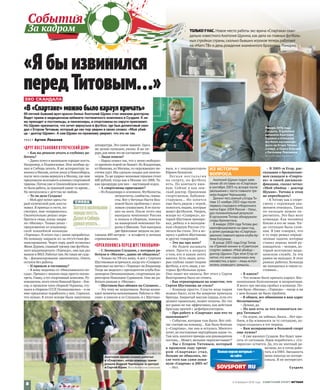 ЭХО СКАНДАЛА
«В «Спартаке» можно было караул кричать»
69‑летний бывший врач красно-белых Анатолий Щукин стал земским доктором.
Ведет прием в медицинском кабинете гостиничного комплекса в Суздале. К не‑
му приходят и постояльцы, и пенсионеры, и спортсмены из округи приезжают.
Но Щукин признается, что хочет вернуться в футбол, где был допинговый скан‑
дал с Егором Титовым, который до сих пор уверен в своих словах: «Мой убий‑
ца – доктор Щукин». А сам Щукин по-прежнему уверяет, что это не так.
текст Артем Локалов
«ДРУГ ВОССТАНОВИЛ КУПЕЧЕСКИЙ ДОМ»
– Как вы решили уехать в глубинку ра-
ботать?
–Давно хотел в маленьком городке осесть.
Например, в Подмосковье. Или вообще ду-
мал в Сибирь уехать. Я же аспирантуру за-
кончил в Москве,потом уехал в Новосибирск,
после чего снова вернулся в Москву, где мне
предложили возглавить клинику спортивной
травмы.Потом уже в Олимпийском комите-
те была работа,за границей какое-то время…
Но мегаполисы с детства не люблю.
– То ли дело Суздаль!
–Мой друг купил здесь ста-
рый купеческий дом, восста-
новил. Я приехал в гости, по-
смотрел, мне понравилось.
Окончательно решил пере-
браться сюда, когда закры-
ли «Москву». Только уехал –
предложение из владимир-
ской хоккейной команды
«Торпедо». В итоге год с ними проработал.
Но команду закрыли из-за отсутствия фи-
нансирования. Через пару дней позвонил
Женя Дурнев, главный тренер уже футболь-
ного владимирского «Торпедо», они как раз
вышли в ФНЛ.Работал там.Но такая же судь-
ба – финансирование закончилось. Опять
остался без работы.
– И пришли в гостиницу?
– Я живу недалеко от «Николаевского по-
сада». Пришел с внуком сюда просто посмо-
треть.Гляжу,а тут спортивный комплекс.Ру-
ководитель этого отеля Николай Брага –бок-
сер, в прошлом член сборной Украины, сту-
чался в сборную СССР.Познакомились –и он
мне предложил поработать у них. Спросил,
что нужно. В итоге вскоре была закуплена
аппаратура. Это самое важное. Здесь
же делаю пункции, уколы. Я же хи-
рург,для меня это не составляеттруда.
– Люди пошли?
– Народ пошел так, что у меня свободно-
го времени порой не бывает. Из Владимира,
из Иванова, из Москвы, из окружающих ме-
стечек едут. Мы сделали скидки для пенсио-
неров.Та же ударно-волновая терапия стоит
600 рублей,тогда как в Москве это 2000. Та-
кая процедура для них – настоящий вздох.
– А спортсмены приезжают?
– Из Владимира в основном. Футболисты,
легкоатлеты,самбисты,гимна-
сты. Вот у бегуньи Насти Бед-
новой были проблемы с ахил-
ловым сухожилием.Я ее поста-
вил на ноги. После этого она
выиграла чемпионат России
и попала в сборную, поехала
на юниорский чемпионат Ев-
ропы в Швецию. Там выиграла
две бронзовые медали на дис-
танции 400 метров – в эстафете и личных
соревнованиях.
«ПРЕКЛОНЯЮСЬ ПЕРЕД ШУСТИКОВЫМИ»
– С Леонидом Слуцким, с которым ра-
ботали в «Москве», давно не общались?
– Только по ТВ его вижу. А вот с Сергеем
Шустиковым встречался,когда его «Солярис»
приезжал на матчи с «Торпедо» во Владимир.
Тогда же виделся с президентом клуба Вла-
димиром Овчинниковым, спортивным ди-
ректором Николаем Суржиком. Они же ра-
ботали раньше в «Москве».
– Шустиков был обижен на Слуцкого…
– Эту тему не затрагивали. Всегда возни-
кают моменты непонимания.Работал в «Мо-
скве» в унисон и со Слуцким, и с Шустико-
вым, и с гендиректором
Юрием Белоусом.
Легкая ностальгия
по спорту, по футболу
есть. По контакту вжи-
вую. Сейчас я как зем-
ский доктор. Принимаю
спортсменов, бабушек-
старушек… Но хочется
еще быть рядом с игрой,
помогать людям, которые
живут футболом. Уверен,
вскоре из «Соляриса», ко-
торый Шустиков трениро-
вал, ребята и в молодеж-
ную сборную России сту-
чаться бы стали. Это к во-
просу о работе Шустикова
и других товарищей.
– Это вы про кого?
– Не будем называть
имен. Просто к вопросу
о том, кто и какую лепту
вносил. Есть люди, кото-
рые глубоко знают теорию
футбола, а есть люди, у ко-
торых футбольная душа.
Они знают все нюансы. Вот этого у Сергея
Викторовича было не отнять.
– Как отреагировали на известие, что
Сергея Шустикова не стало?
– Кошмар просто. Спасти ведь парня
можно было, если бы вовремя приехала
бригада. Закрытый массаж сердца, если его
делают правильно, может помочь. Но это
все равно не так эффективно, как действия
бригады врачей с дефибриллятором.
– Про работу в «Спартаке» вам что-то
напоминает?
– События, которые там были. Вот сей-
час смотрю на команду… Как была болезнь
у «Спартака», так она и осталась. Многого
хотят, но постоянные пертурбации какие-то.
Там хоть золотого тренера или руководителя
поставь… Может, желание перехлестывает?
– Вы с Егором Титовым, который
в прошлом году трене-
ром «Спартака» стал,
больше не общались, по-
сле того как сами поки-
нули «Спартак» в 2003‑м?
– Нет.
– В 2005‑м Егор, рас-
сказывая о бромантано-
вом скандале в «Спарта-
ке» и своей дисквали-
фикации, сказал четко:
«Мой убийца – доктор
Щукин». Титова в этом
не переубедить?
– К Титову как к спорт-
смену с огромным ува-
жением отношусь. Таких
по пальцам можно пе-
ресчитать. Это был мозг
команды. Как человека
близко я его не знаю. Тог-
да ситуация была слож-
ная. Я уже говорил, что
в ту пору решал опреде-
ленные задачи, которые
ставил передо мной ру-
ководитель – человек, ко-
торый возглавлял меди-
цинскую службу. За эти
рамки не выходил. В этих
рамках работал. Команда
же находилась в таком со-
стоянии…
– В каком?
– Что можно было кричать караул. Вос-
поминания болезненные и неприятные.
Я всего три месяца пробыл в команде. По-
том была «Москва», «Торпедо» – нигде и ни
с кем больше не было проблем.
– В общем, все обвинения в ваш адрес
беспочвенны?
– Думаю, да.
– Но вам есть за что извиняться пе-
ред Титовым?
– Он игрок, он забивал, бился… Нет про-
блем, я бы извинился за ту ситуацию, ко-
торая создалась в тот период.
– Вам возвращение в большой спорт
еще нужно?
– Я уже вдохнул Суздаля. Все будет зави-
сеть от ситуации. Идея поработать с «Со-
лярисом» остается. Да, это не элитный ди-
визион, но я готов рабо-
тать и в ПФЛ. Звездность
меня никогда не интере-
совала. И не интересует.
Суздаль
Полная версия интервью –
на сайте
«Я бы извинился
передТитовым…»
Анатолий Щукин подал заяв‑
ление об отставке из «Спартака»
в сентябре 2003‑го,вскоре после
увольнения с поста главного тре‑
нера Андрея Чернышова.
Допинг-тест,взятый у Егора Ти‑
това 15 ноября 2003 года после
первого стыкового отборочного
матча Евро-2004 Россия –Уэльс,
дал положительный результат.
В организме Титова обнаружили
следы бромантана.
В январе 2004 года Титова дис‑
квалифицировали на один год,
а затем руководство «Спартака»
уволило главного врача клуба Ар‑
тема Катулина.
В конце 2005 года Егор Титов
на «Прямой линии» в «Советском
спорте» заявил: «Мой убийца –
доктор Щукин».При этом Егор от‑
метил,что имя «заказчика» ему
неизвестно,а врач –лишь испол‑
нитель зловещего замысла...
ИЗ ИСТОРИИ
ВОПРОСА
ТОЛЬКОУ НАС. Новое место работы экс-врача «Спартака» скан‑
дально известного Анатолия Щукина,как дела на главных футболь‑
ных стройках страны,сколько бывших игроков теперьработают
на «Матч ТВ» и деньрождения знаменитого бразильца Ромарио.
СЛОВА
Хотелв маленьком
городеосесть.
Дажев Сибирь
думалуехать…
Январь 2016 года.
Суздаль. В рабочем
кабинете Анатолия
Щукина о большом
футболе напоминает
фото не Егора Титова
(слева), а Олега Блохина
с Евгением Ловчевым.
Фото Артема Локалова
Анатолий Щукин (слева) работал
в «Спартаке», когда команду трени‑
ровали Андрей Чернышов (в центре)
и Сергей Юран. Фото Валентина Симонова
2–8 февраля 2016 года  СОВЕТСКИЙ СПОРТ ФУТБОЛ
8
События
За кадром
 