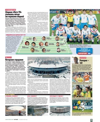 ТЕЛЕВИДЕНИЕ
Сборная «Матч ТВ»
усилилась пятью
экс-игроками сборной
Главный спортивный канал страны при-
гласил на работу сразу несколько быв-
ших футболистов – Руслана Нигматулли-
на, Евгения Алдонина, Игоря Семшова,
Руслана Пименова и Александра Ширко.
Они будут работать в паре с комментато-
рами «Матч ТВ».
Новички телеканала уже отработали не-
сколько матчей. 3 февраля Руслан Пименов
и Георгий Черданцев прокомментируют игру
чемпионата Италии «Лацио» – «Наполи».Фут-
болисты в один голос заявляют, что денеж-
ный вопрос для них не самый важный,им ин-
тересно попробовать себя в новом качестве.
Ранее стало известно об оптимизации ка-
дров на «Матч ТВ» –комментаторы Василий
Уткин, Алексей Андронов и Кирилл Демен-
тьев были выведены за штат и переведены
на гонорары. Это коснулось и ряда других
сотрудников канала.
«Вступиться за этих комментаторов,кото-
рых вывели за штат? Что значит –вступить-
ся? Но их же не уволили, –сказал коммента-
тор Геннадий Орлов в эфире «Эхо Москвы». –
Это уже политика канала. Я буду заступать-
ся тогда, когда незаконно обидят человека,
понимаете,тогда я буду заступаться. И я го-
тов к тому,что когда-то и меня сократят.Да в
связи с тем, что мало денег».
«ЛУЖНИКИ», 81 000 МЕСТ
Эту арену не строят, а реконструируют, причем
с опережением графика. Как заявлял заместитель
мэра Москвы по вопросам градостроительной
политики и строительства Марат Хуснуллин, «стро-
ительную часть закончим в 2016 году, а пусконала-
дочные работы будут проведены в 2017 году».
«КРАСНОДАР», 33 000 МЕСТ
Ближайшим летом планируют открыть и новую
арену футбольного клуба «Краснодар». Его гене-
ральный директор Владимир Хашиг сказал, что
стадион «будет готов принимать матчи к началу
сезона-2016/17».
ЦСКА, 30 000 МЕСТ
В прошлом году президент клуба Евгений Гинер
говорил, что на новом армейском стадионе пройдет
матч за Суперкубок России-2015/16, который запла-
нирован на август. На днях генеральный директор
ЦСКА Роман Бабаев подтвердил эту информацию
и добавил: на данный момент стадион готов при-
мерно на 80 процентов.  
ДРУГИЕСТАДИОНЫ
СИМВОЛИЧЕСКАЯ СБОРНАЯ «МАТЧ ТВ»
«ССФ» считает,что сборную ком-
ментаторов и ведущих спортивно-
го канала теперь можно смело за-
являть в ФНЛ.Если она,конечно,
пройдет полноценную предсе-
зонную подготовку.Видно,что
остро не хватает защитников
(до начала сезона еще есть
время),зато группа атаки
выглядит очень мощно.
Почему в составе Ар-
тем Шмельков? Пожа-
луй,он лучше других
играет на любитель-
ском уровне.
Руслан
НИГМАТУЛЛИН
Евгений АЛДОНИН Константин
ГЕНИЧ
Александр
МОСТОВОЙ
Александр
ШИРКО
Георгий
ЧЕРДАНЦЕВ Евгений
САВИН
Артем
ШМЕЛЬКОВ
Игорь
СЕМШОВ
Геннадий
ОРЛОВ
Руслан
ПИМЕНОВ
ЧМ-2018
Питерские страдания
На прошлой неделе появилась тревож-
ная новость – в Санкт-Петербурге при-
остановлено строительство нового ста-
диона, который возводят к чемпиона-
ту мира 2018 года. «ССФ» разбирается
в ситуации и проверяет, как дела на трех
других больших футбольных стройках:
в «Лужниках», Краснодаре и новой аре-
не ЦСКА.
Как сообщает питерский корреспондент
Sovsport.ru Игорь Борунов, останавливать
стройку никто не собирается – проблемы
есть с отдельными контрактами в рамках об-
щего.Важно,чтобы стадион сдали к декабрю
2016 года, иначе будут серьезные проблемы
со стороны ФИФА, которая летом 2017‑го
планирует провести на нем матчи Кубка Кон-
федераций. Возможно, арена, цена которой
увеличивалась несколько раз, еще подоро-
жает (пока фигурирует сумма в 34,9 млрд.
рублей).
– Мы стоим перед фактом уже финиш-
ных закупок оборудования, которое на 98%
является импортным, – сказал ТАСС генди-
ректор ООО «Инжтрансстрой-СПб»,Виталий
Лазуткин. – И закупать его мы будем в теку-
щих курсовых ценах. Соответственно кон-
тракт у нас не индексировался с 2013 года.
Можно себе представить, какое произошло
удорожание.
Строительство завершено на 82 процента
(вместимость арены 68 тыс. зрителей).Учи-
тывая, что до дедлайна остается меньше го-
да,этотревожит,но это больше,чем у любого
другого стадиона,которые примут ЧМ-2018,
кроме уже готовых. Внешний облик арены
почти сформирован.
Недавно СМИ написали о найденных
на стадионе трещинах.Оказалось,что их об-
наружили еще в сентябре.Вот заключение ко-
митета по строительству Петербурга. «При-
нято решение о «лечении» трещин методом
расшивки и нагнетанием высокомарочными
растворами.Проведенный мониторингсосто-
яния «холодного» стыка плиты перекрытия
показал,что целостность бетона конструкции
не нарушена. На сегодняшний день раскры-
тиятрещин не зарегистрированы,перемеще-
ния конструкций отсутствуют, на конструк-
тивную надежность и безопасность объекта
выявленные дефекты не влияют».
ЮБИЛЕЙ
Ромарио –
50!
29 января знаменитому нападающему
сборной Бразилии исполнилось 50 лет.
Ромарио все так же вызывающе бодр
и на все имеет собственное мнение – за-
нимается спортом, политикой и крити-
кует власти.
Экс-футболисты
о своей новой работе на ТВ
ЧМ-2002. Япония – Россия – 1:0. Руслан
Нигматуллин, Руслан Пименов, Игорь Семшов –
будущие комментаторы «Матч ТВ». Фото Reuters
В финале Олимпиады-1988 Ромарио забил,
но победу одержала сборная СССР (2:1).
В 1994‑м Ромарио (в центре) стал чемпио-
ном мира и лучшим игроком года ФИФА.
В 39 лет Ромарио стал лучшим бомбарди-
ром чемпионата Бразилии, забив 24 гола
за «Васко да Гама».
Питерский стадион выглядит
внушительно. Фото piterarena.com
СОВЕТСКИЙ СПОРТ ФУТБОЛ  2–8 февраля 2016 года
9
 